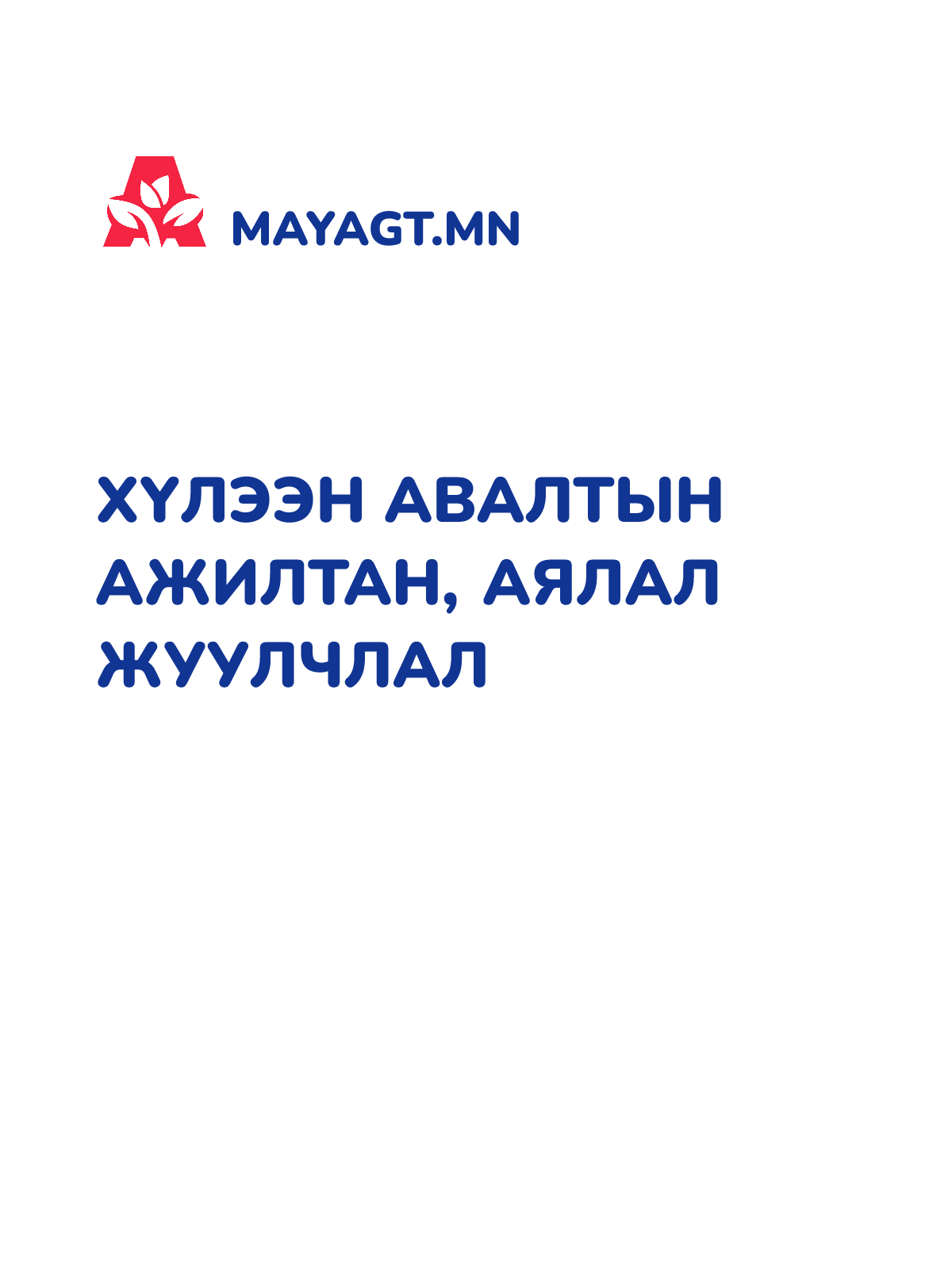 ХҮЛЭЭН АВАЛТЫН АЖИЛТАН, Аялал жуулчлал