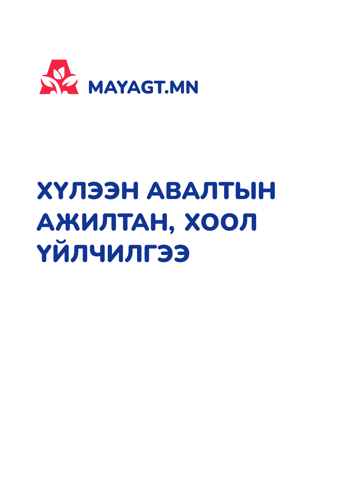 ХҮЛЭЭН АВАЛТЫН АЖИЛТАН, Хоол үйлчилгээ
