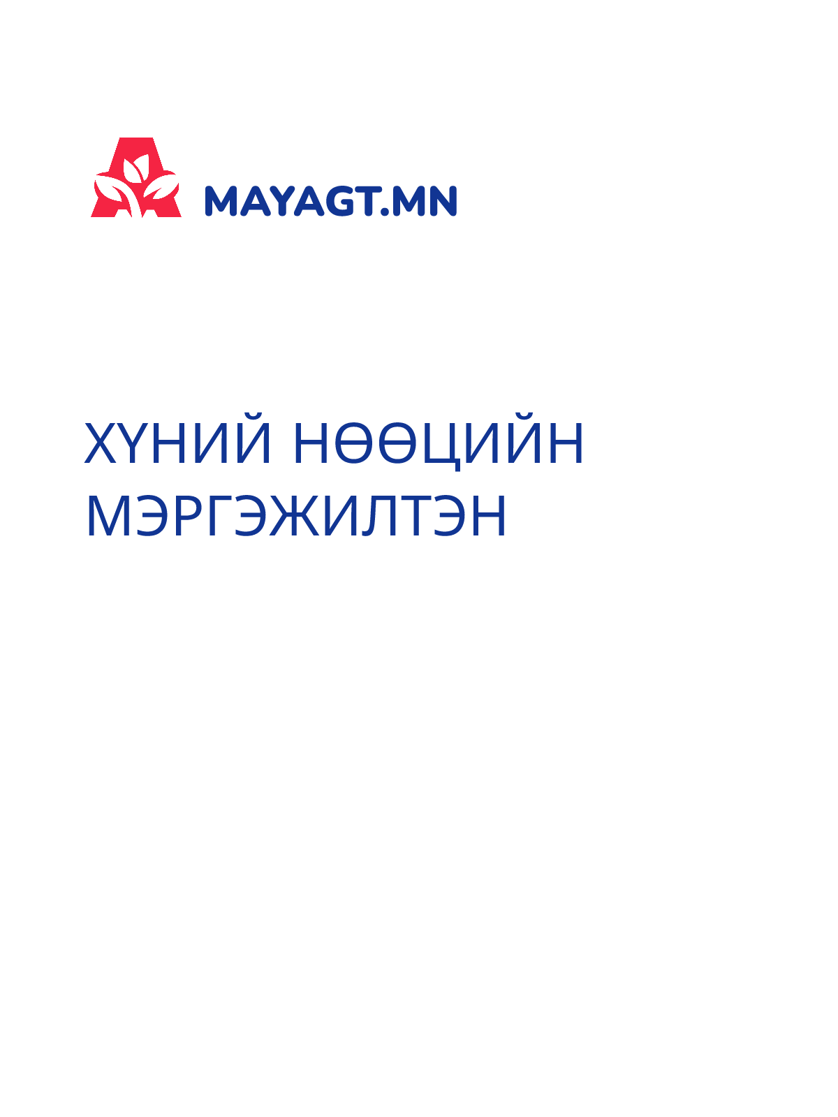 ХҮНИЙ НӨӨЦИЙН МЭРГЭЖИЛТЭН