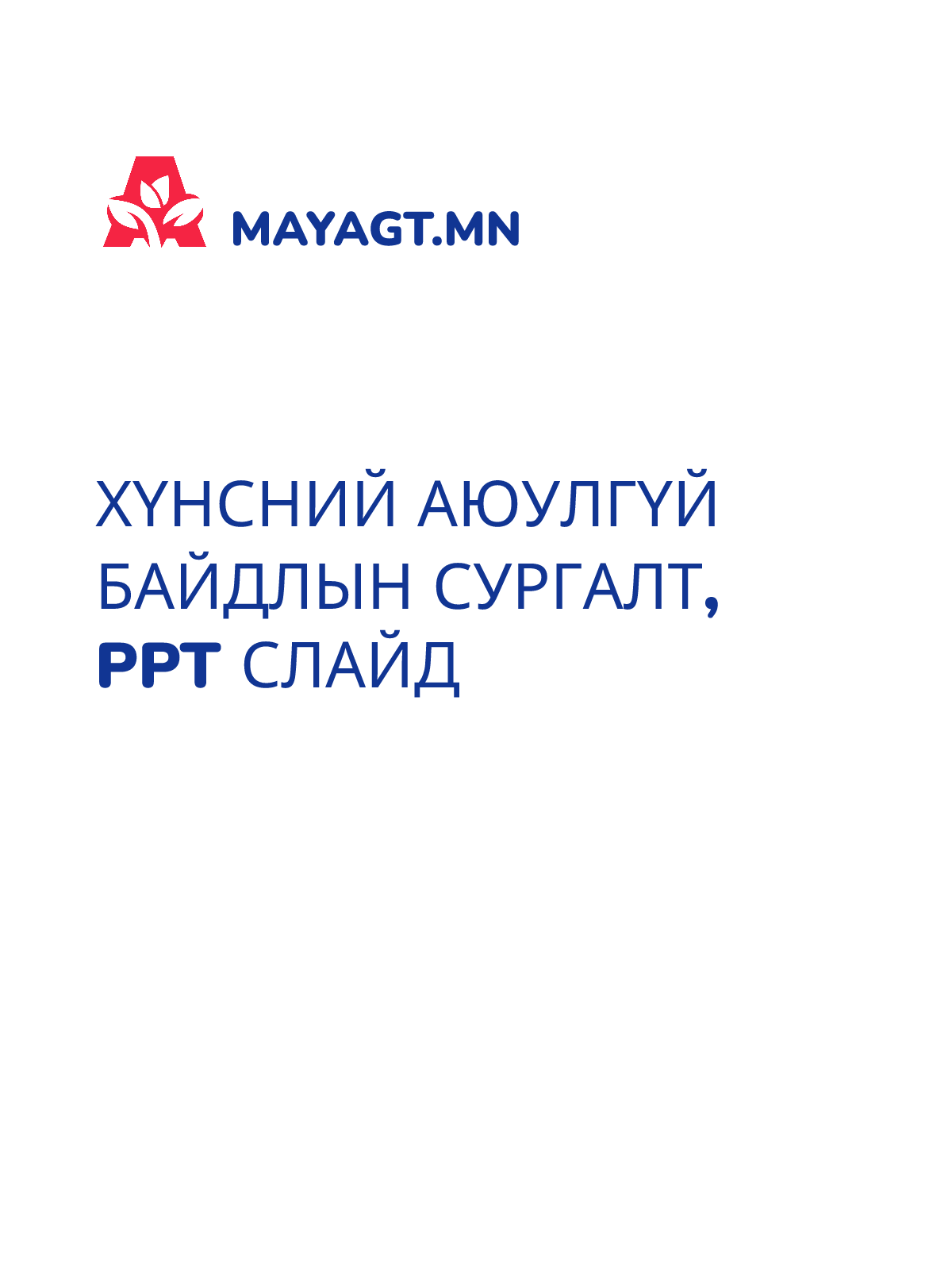 ХҮНСНИЙ АЮУЛГҮЙ БАЙДЛЫН СУРГАЛТ, PPT слайд