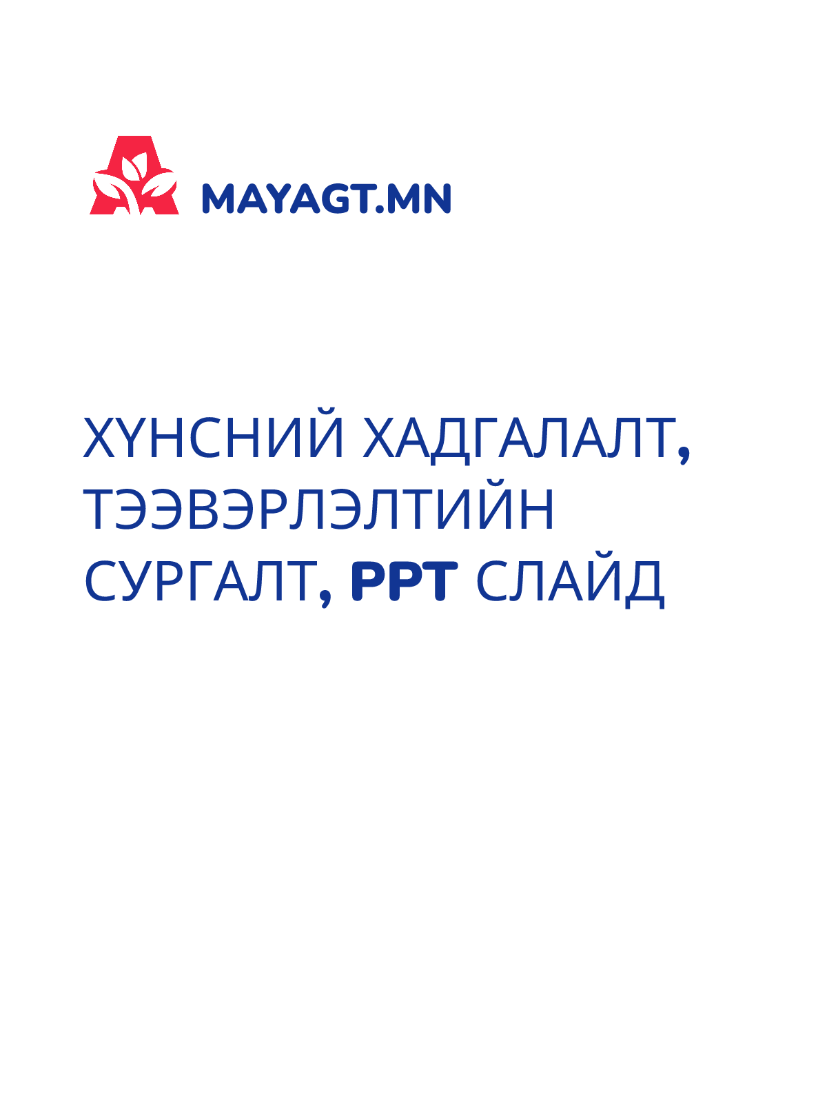 ХҮНСНИЙ ХАДГАЛАЛТ, ТЭЭВЭРЛЭЛТИЙН СУРГАЛТ, PPT слайд