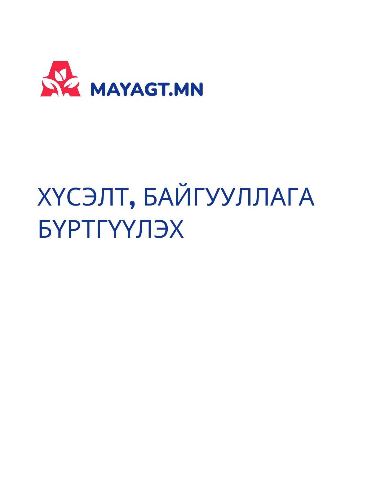 ХҮСЭЛТ, Байгууллага бүртгүүлэх