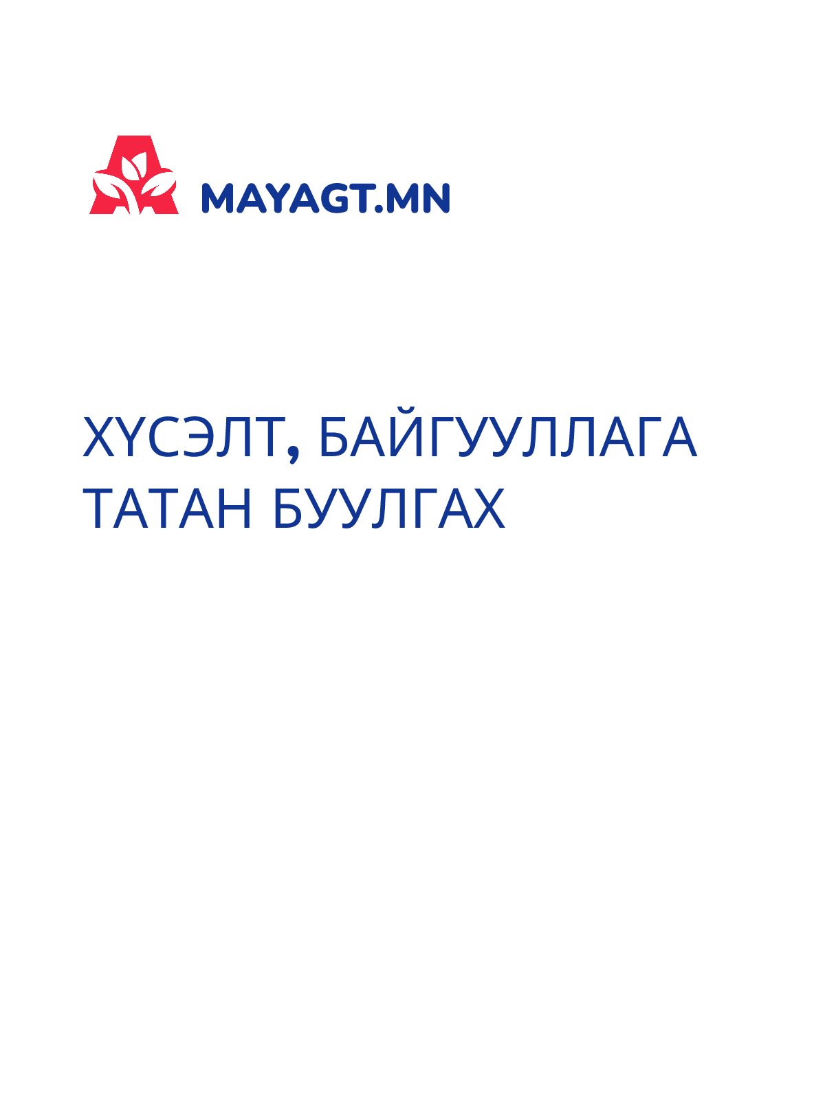 ХҮСЭЛТ, Байгууллага татан буулгах