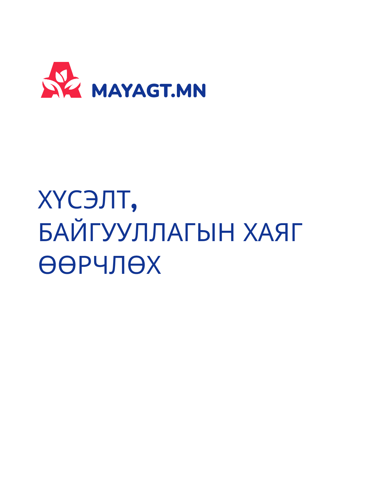 ХҮСЭЛТ, Байгууллагын хаяг өөрчлөх