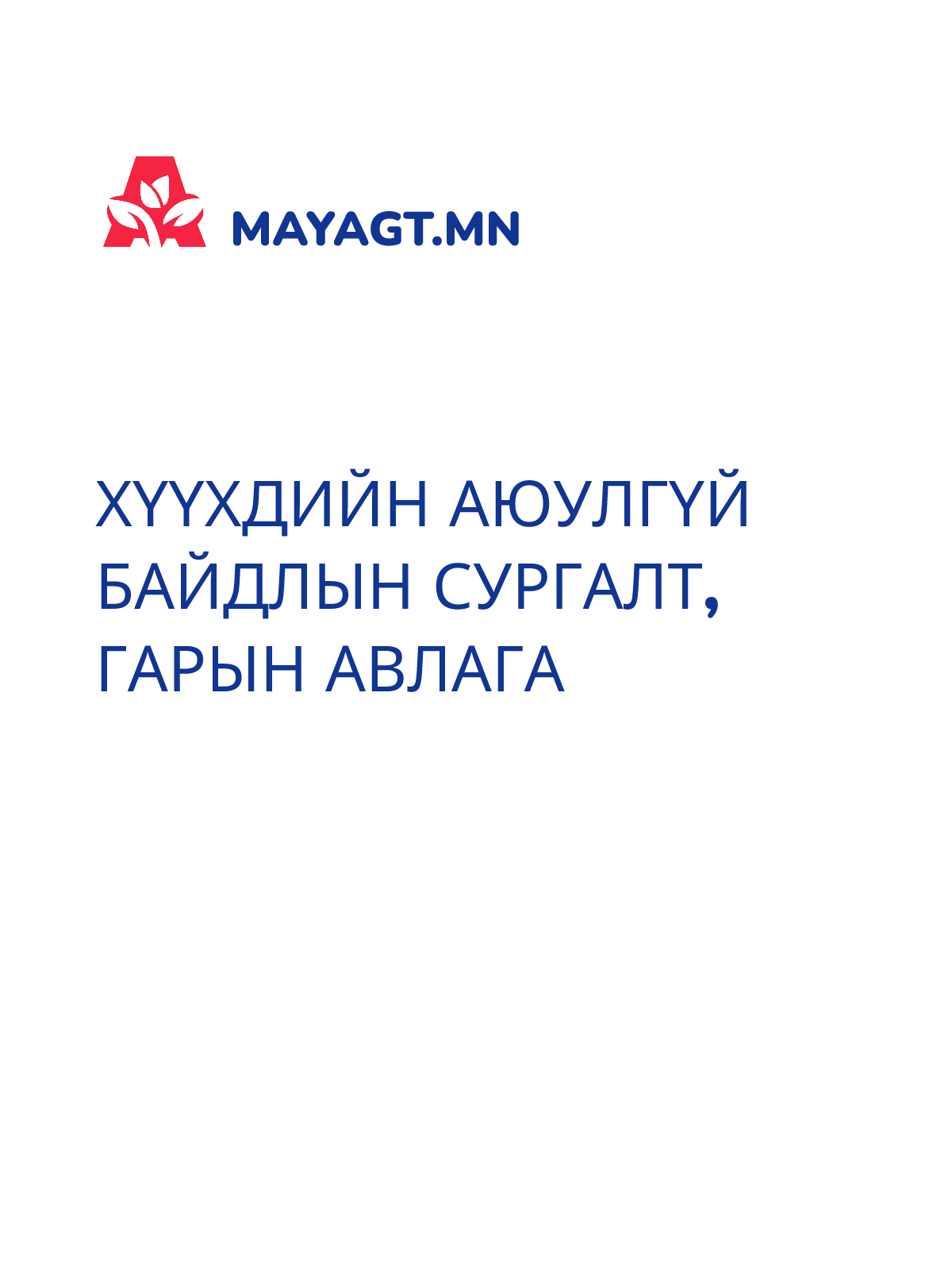ХҮҮХДИЙН АЮУЛГҮЙ БАЙДЛЫН СУРГАЛТ, Гарын авлага