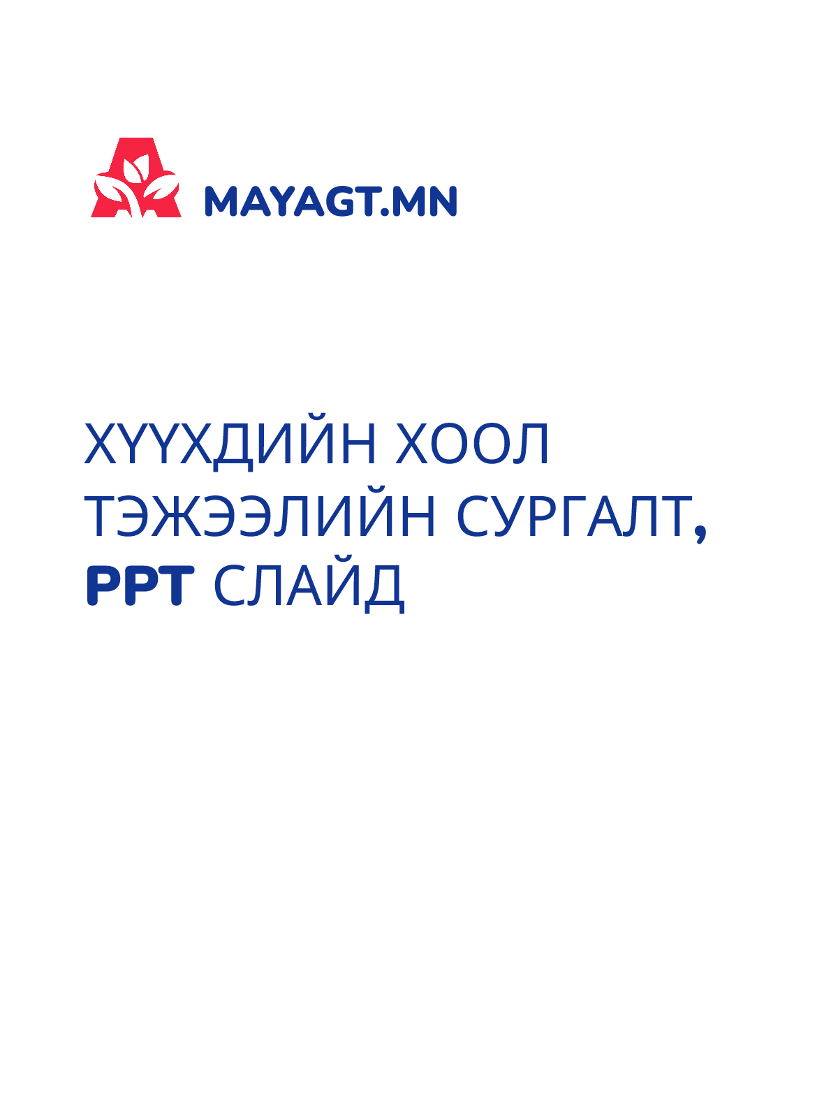 ХҮҮХДИЙН ХООЛ ТЭЖЭЭЛИЙН СУРГАЛТ, PPT слайд