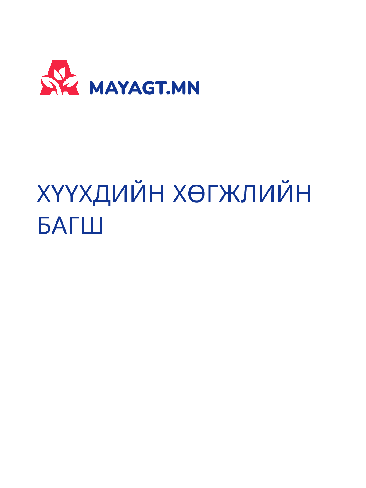 ХҮҮХДИЙН ХӨГЖЛИЙН БАГШ