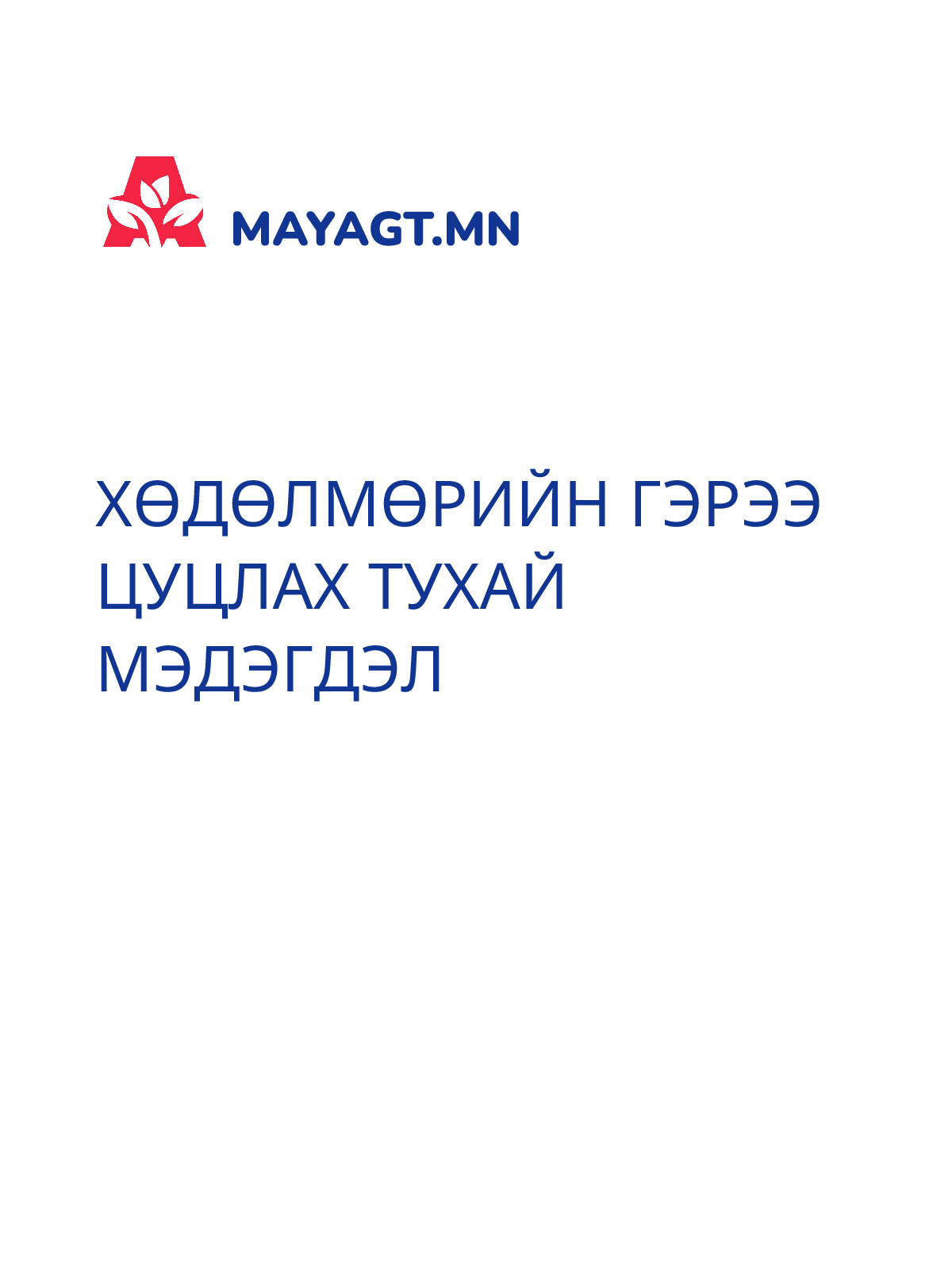 ХӨДӨЛМӨРИЙН ГЭРЭЭ ЦУЦЛАХ ТУХАЙ МЭДЭГДЭЛ