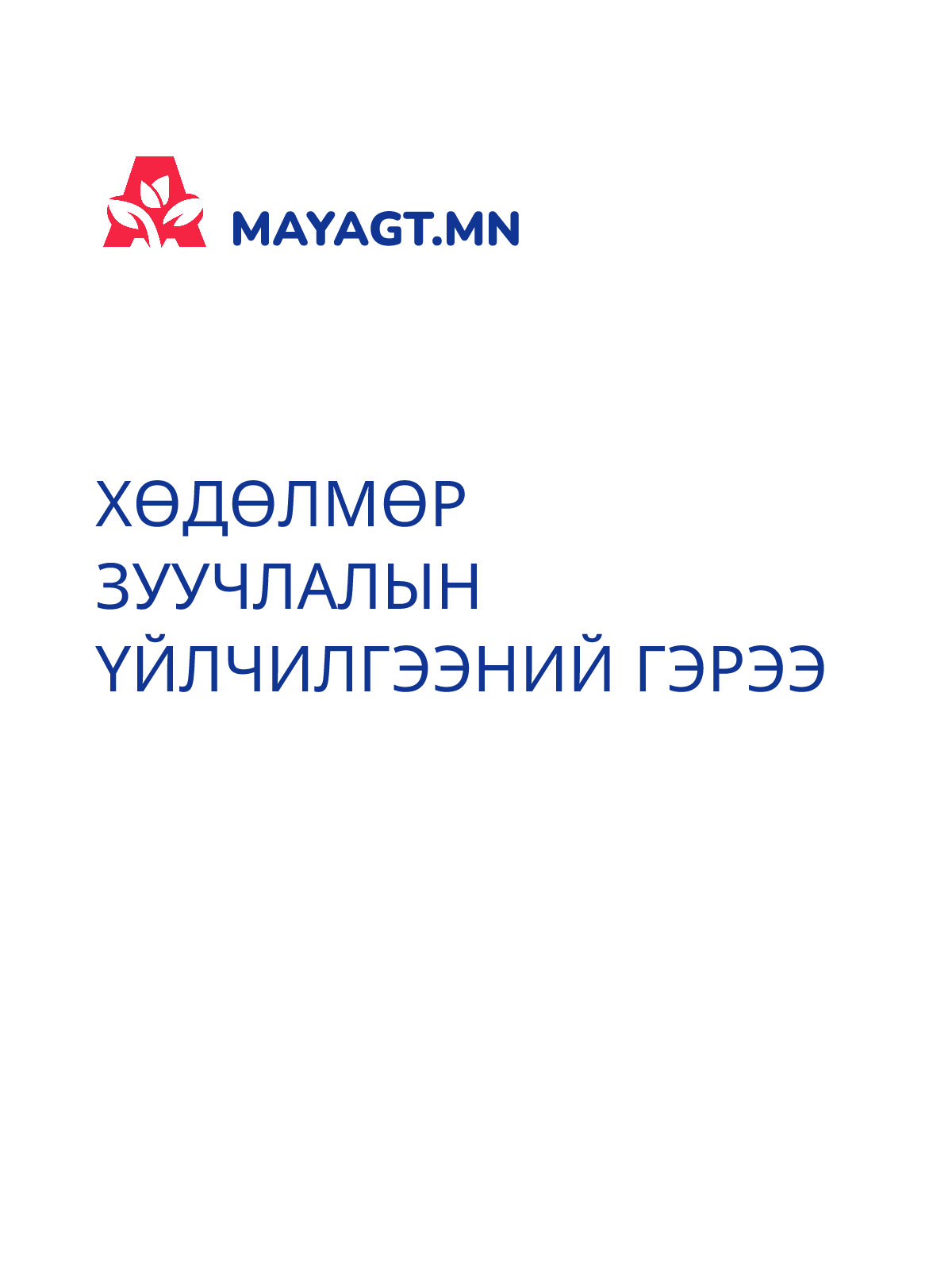 ХӨДӨЛМӨР ЗУУЧЛАЛЫН ҮЙЛЧИЛГЭЭНИЙ ГЭРЭЭ