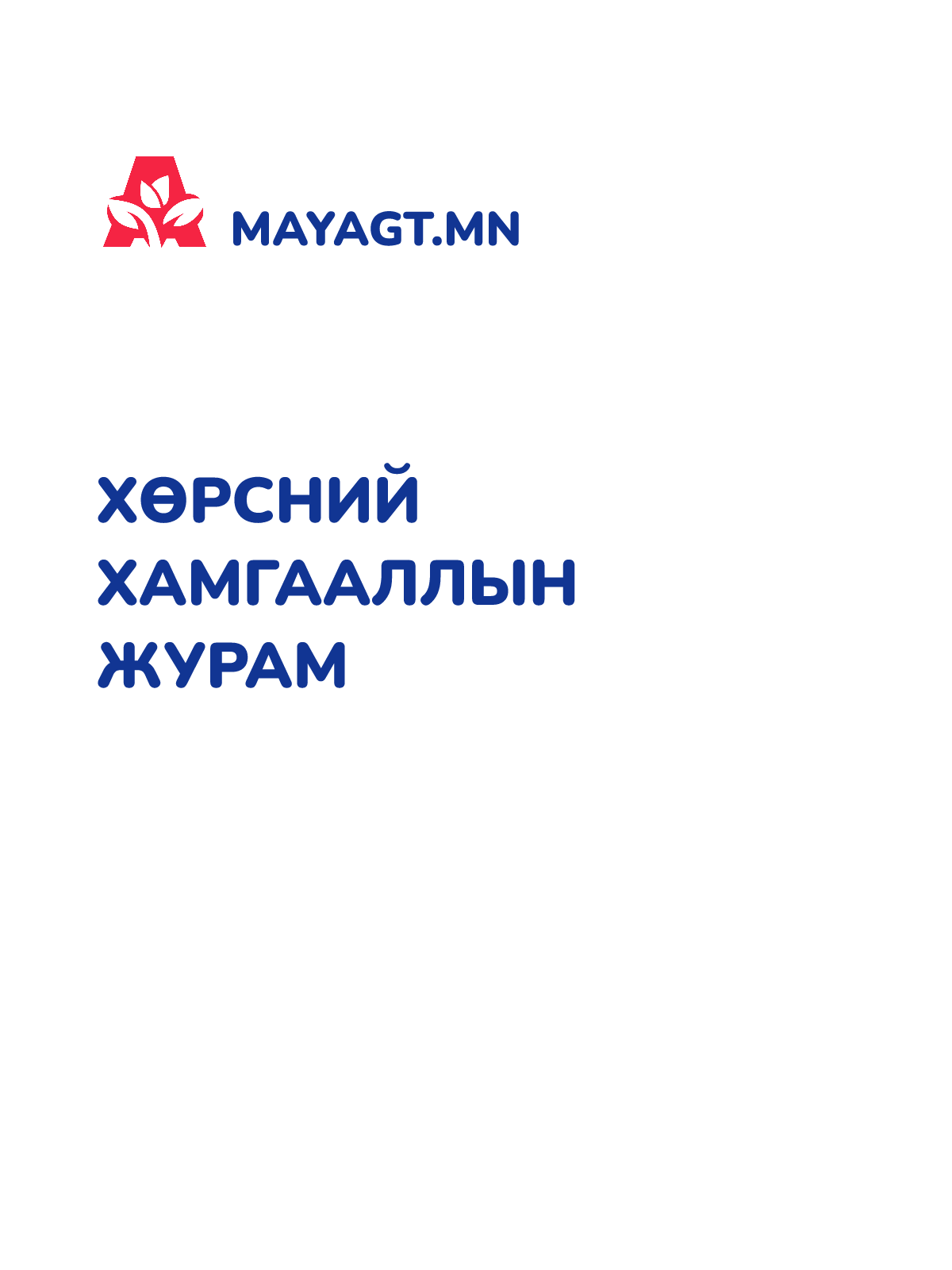 ХӨРСНИЙ ХАМГААЛЛЫН ЖУРАМ