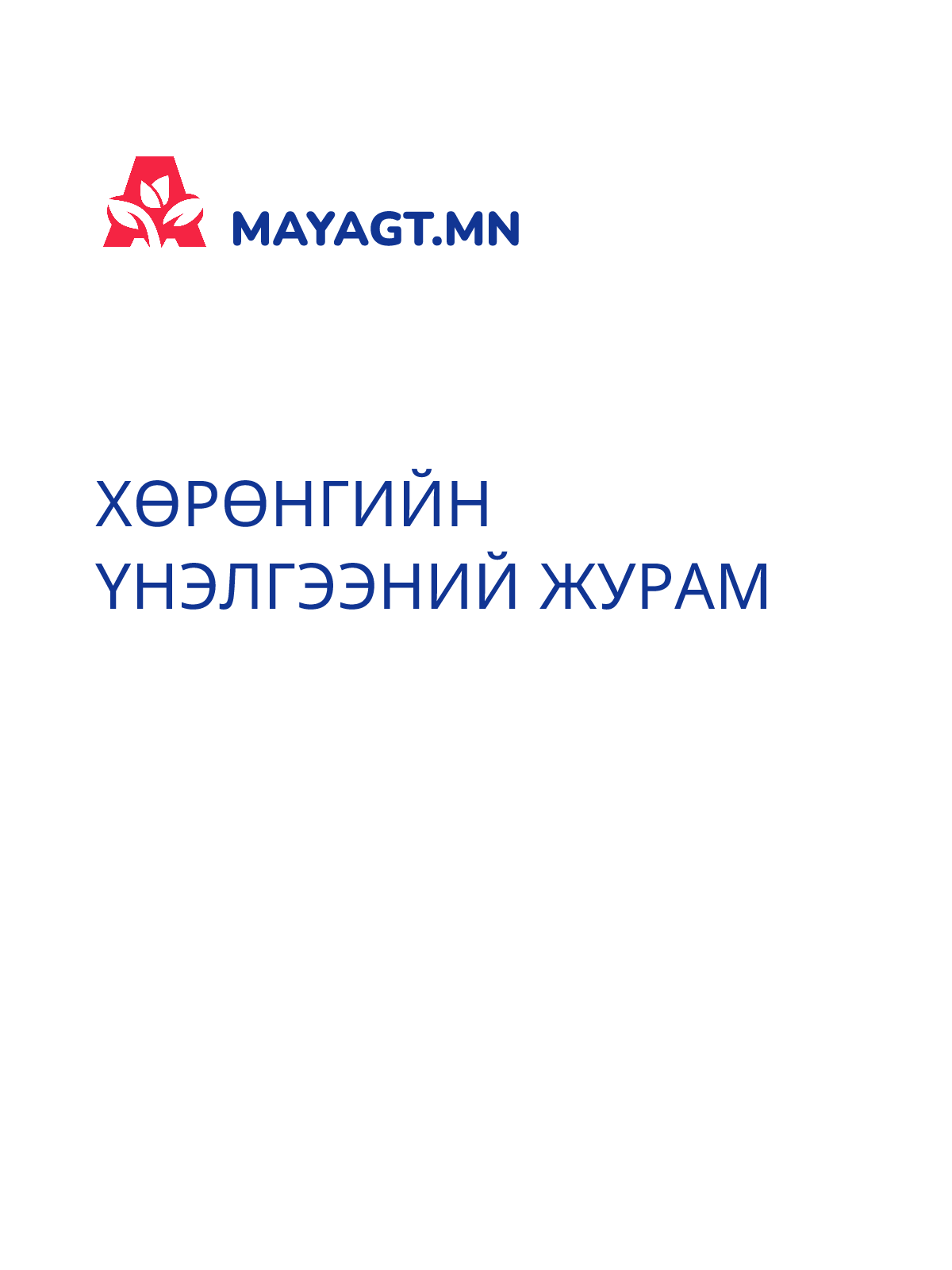 ХӨРӨНГИЙН ҮНЭЛГЭЭНИЙ ЖУРАМ