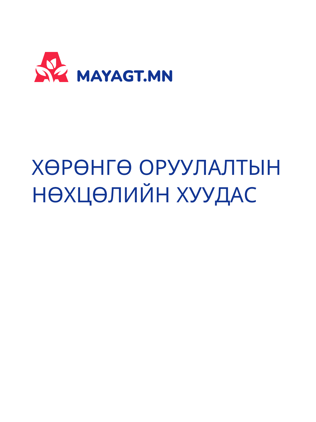 ХӨРӨНГӨ ОРУУЛАЛТЫН НӨХЦӨЛИЙН ХУУДАС
