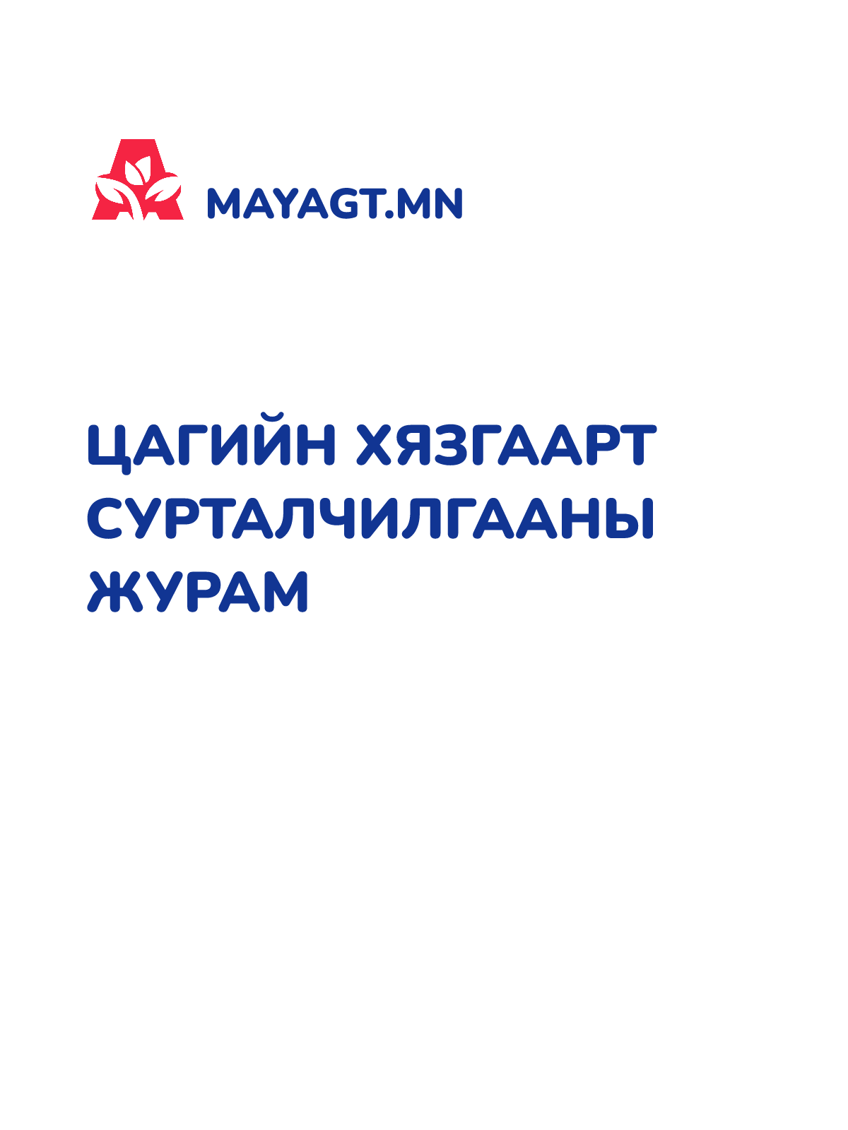 ЦАГИЙН ХЯЗГААРТ СУРТАЛЧИЛГААНЫ ЖУРАМ