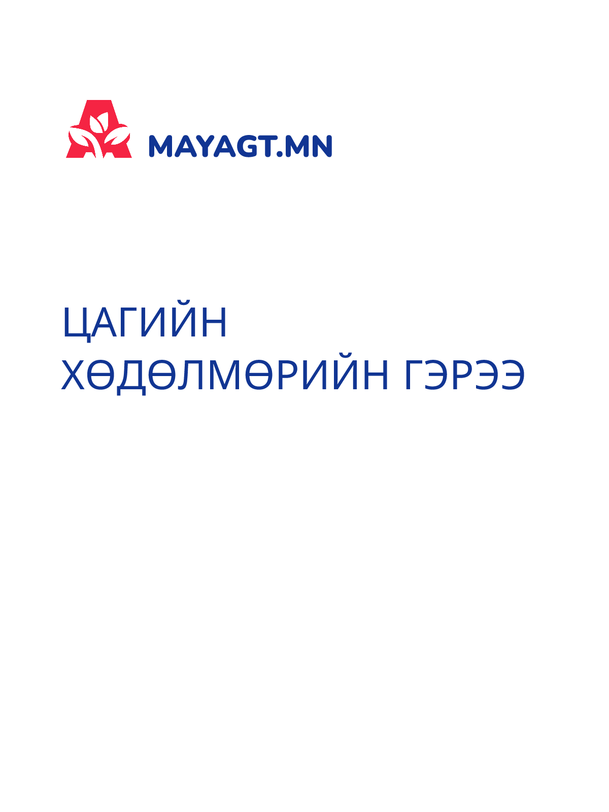 ЦАГИЙН ХӨДӨЛМӨРИЙН ГЭРЭЭ