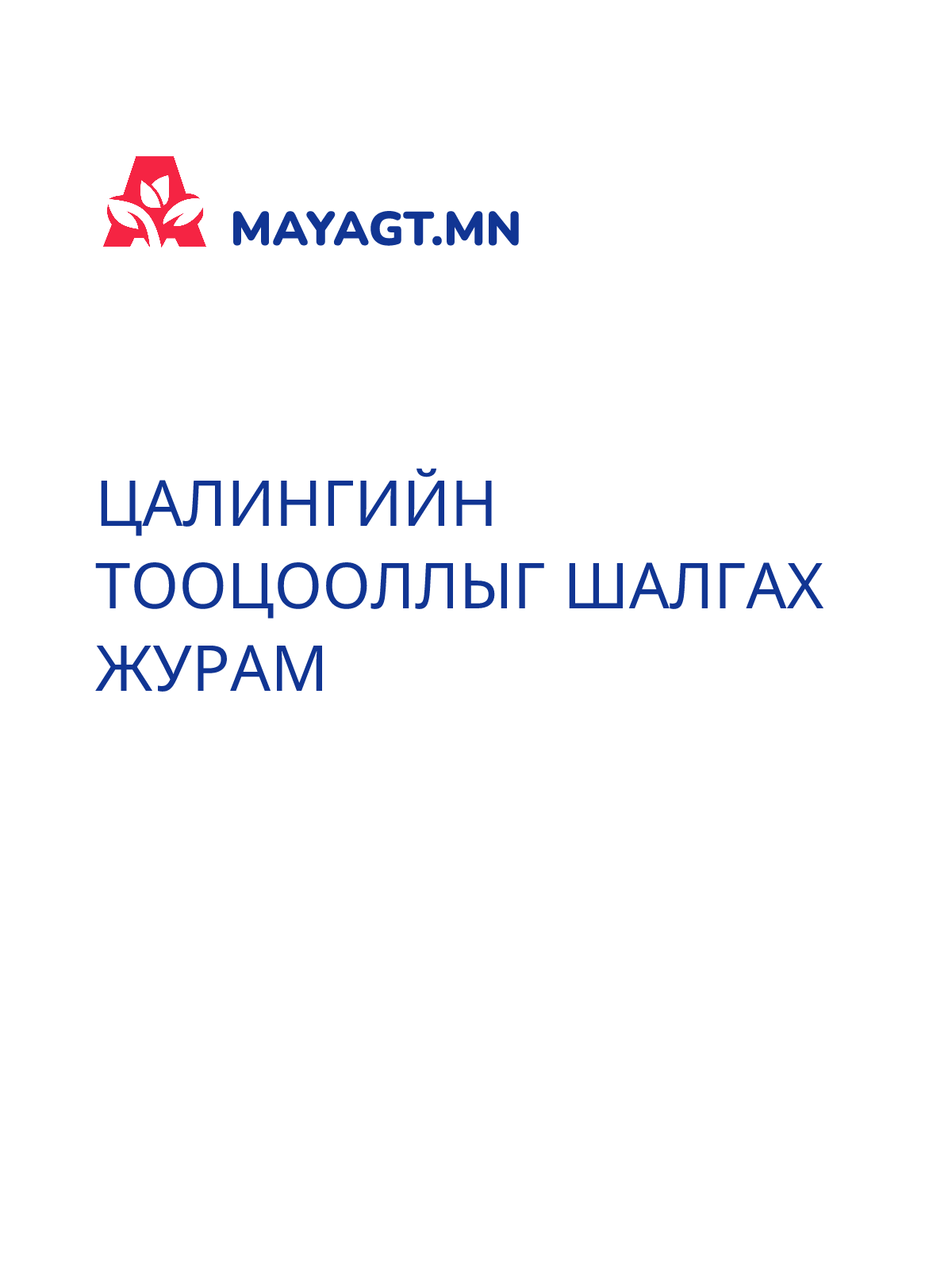 ЦАЛИНГИЙН ТООЦООЛЛЫГ ШАЛГАХ ЖУРАМ