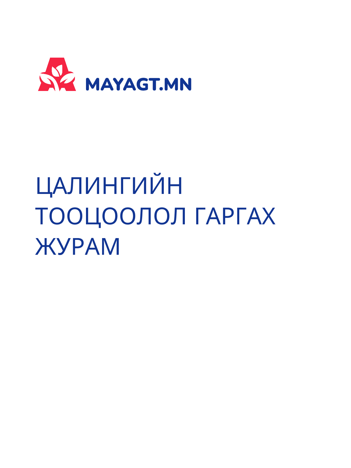 ЦАЛИНГИЙН ТООЦООЛОЛ ГАРГАХ ЖУРАМ