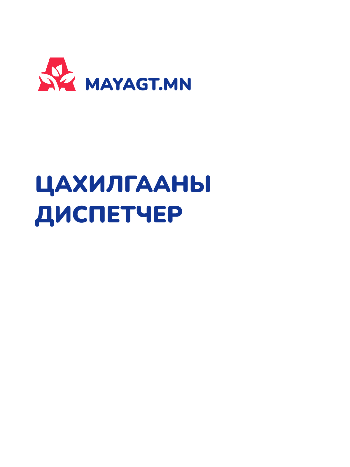 ЦАХИЛГААНЫ ДИСПЕТЧЕР