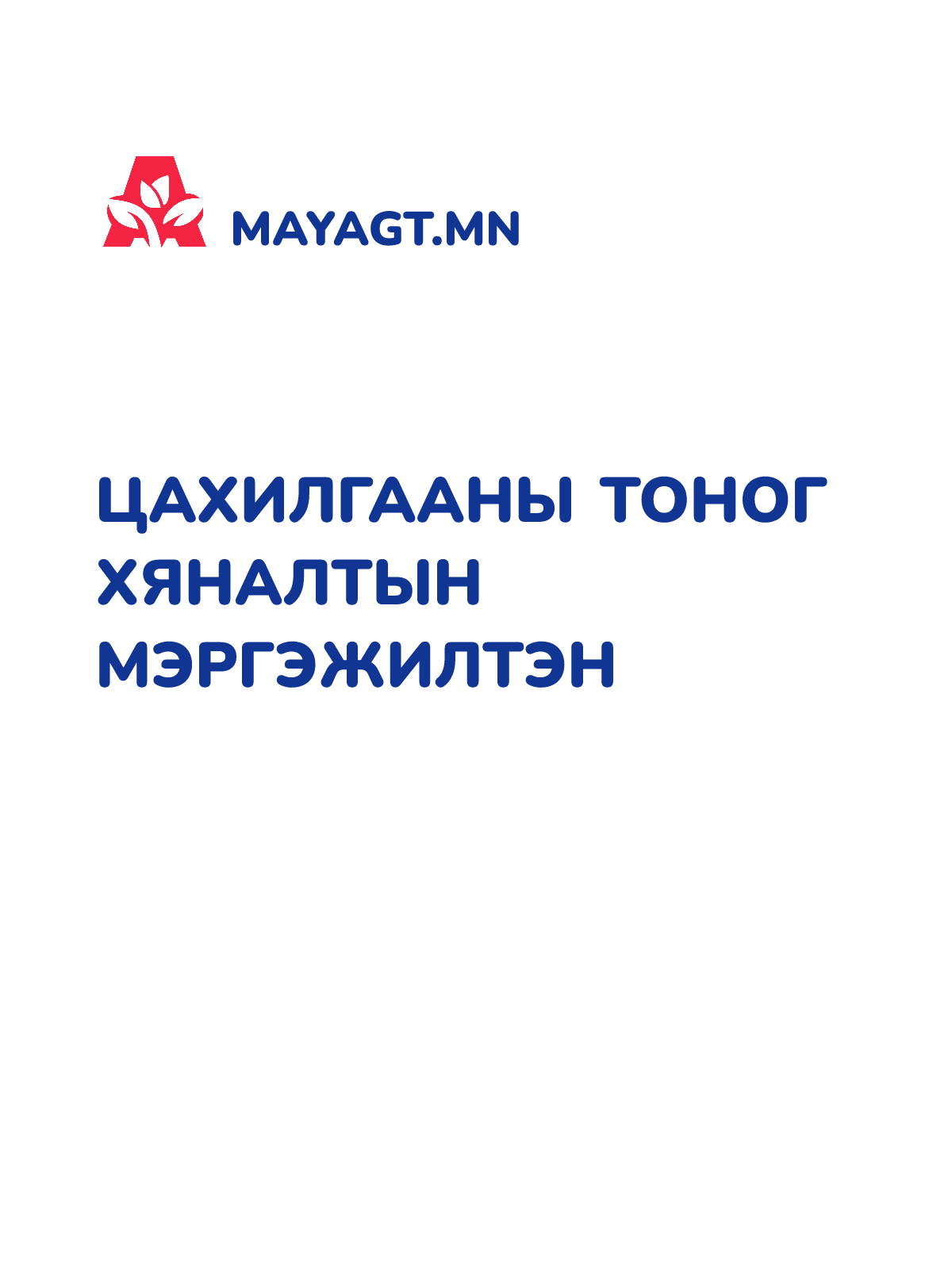 ЦАХИЛГААНЫ ТОНОГ ХЯНАЛТЫН МЭРГЭЖИЛТЭН