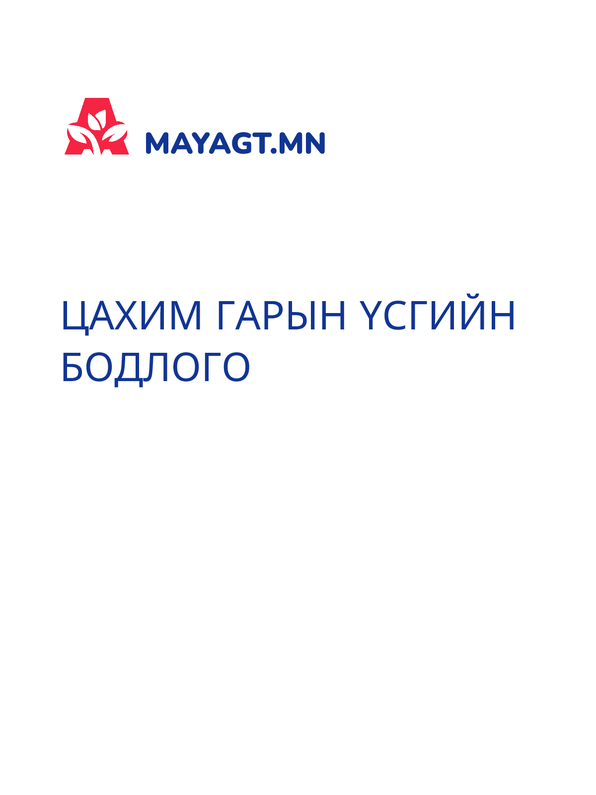 ЦАХИМ ГАРЫН ҮСГИЙН БОДЛОГО