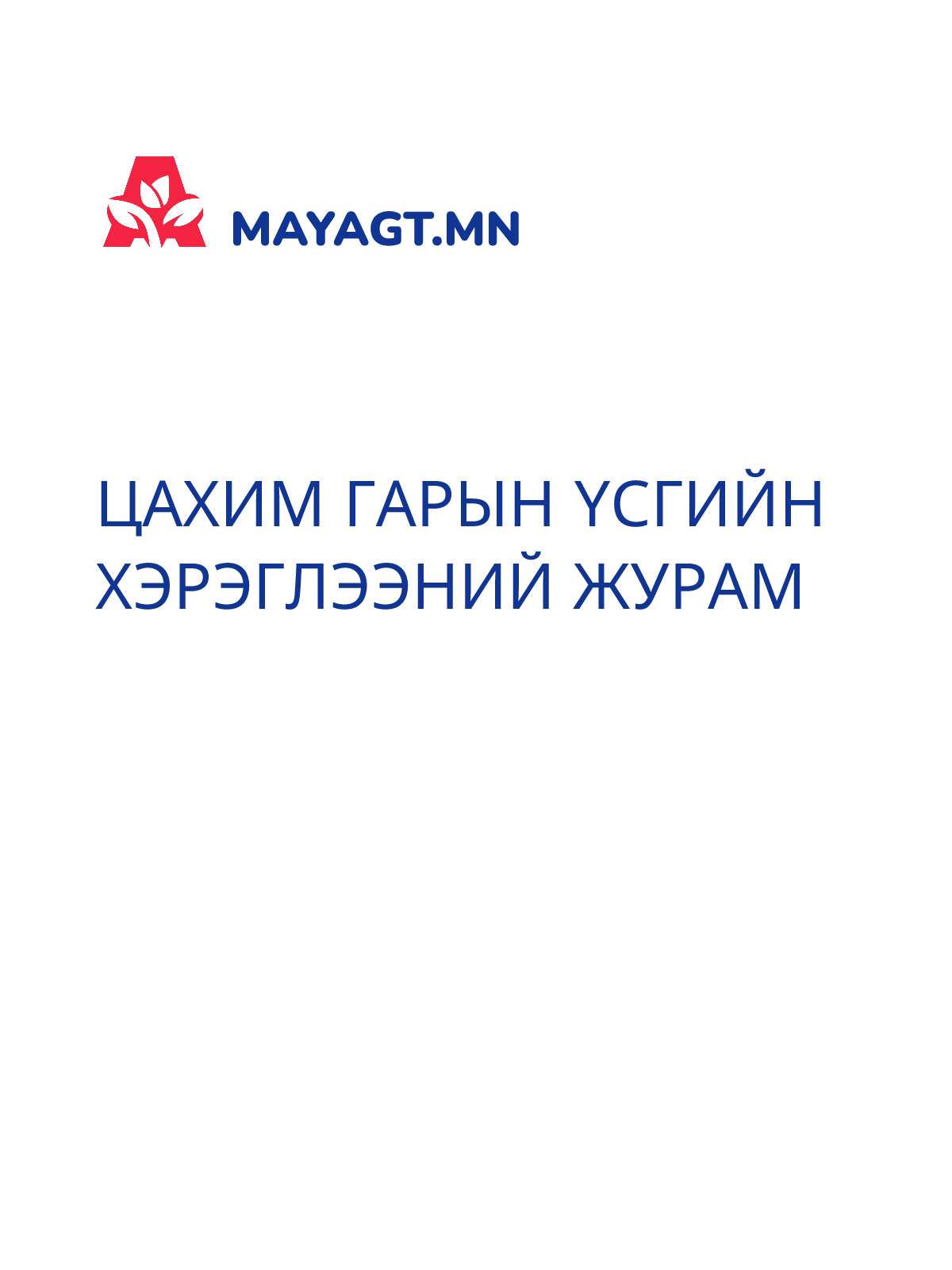 ЦАХИМ ГАРЫН ҮСГИЙН ХЭРЭГЛЭЭНИЙ ЖУРАМ