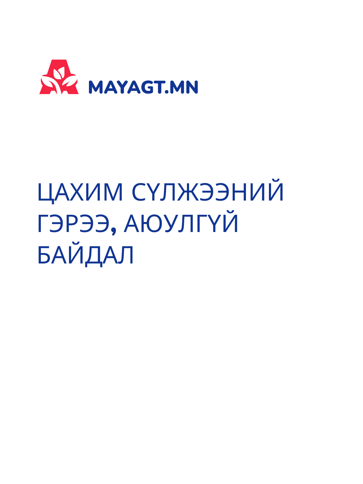 ЦАХИМ СҮЛЖЭЭНИЙ ГЭРЭЭ, Аюулгүй байдал