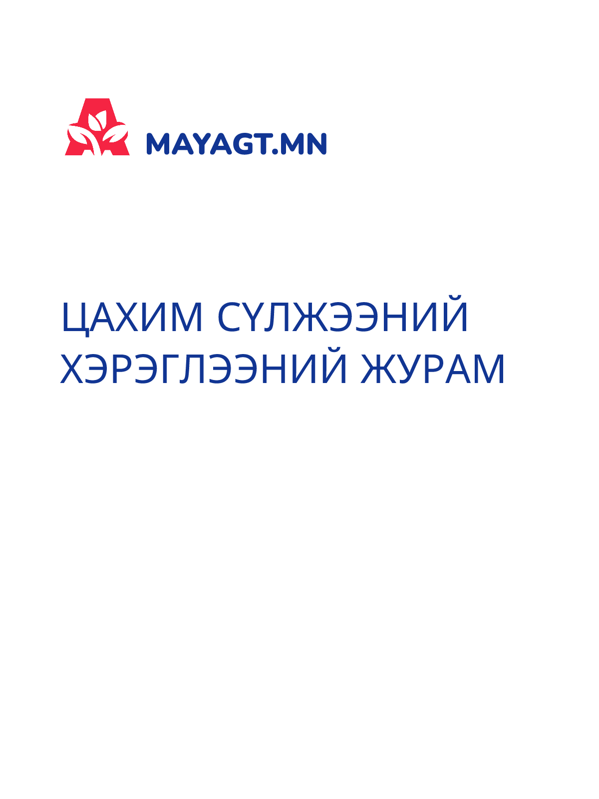 ЦАХИМ СҮЛЖЭЭНИЙ ХЭРЭГЛЭЭНИЙ ЖУРАМ