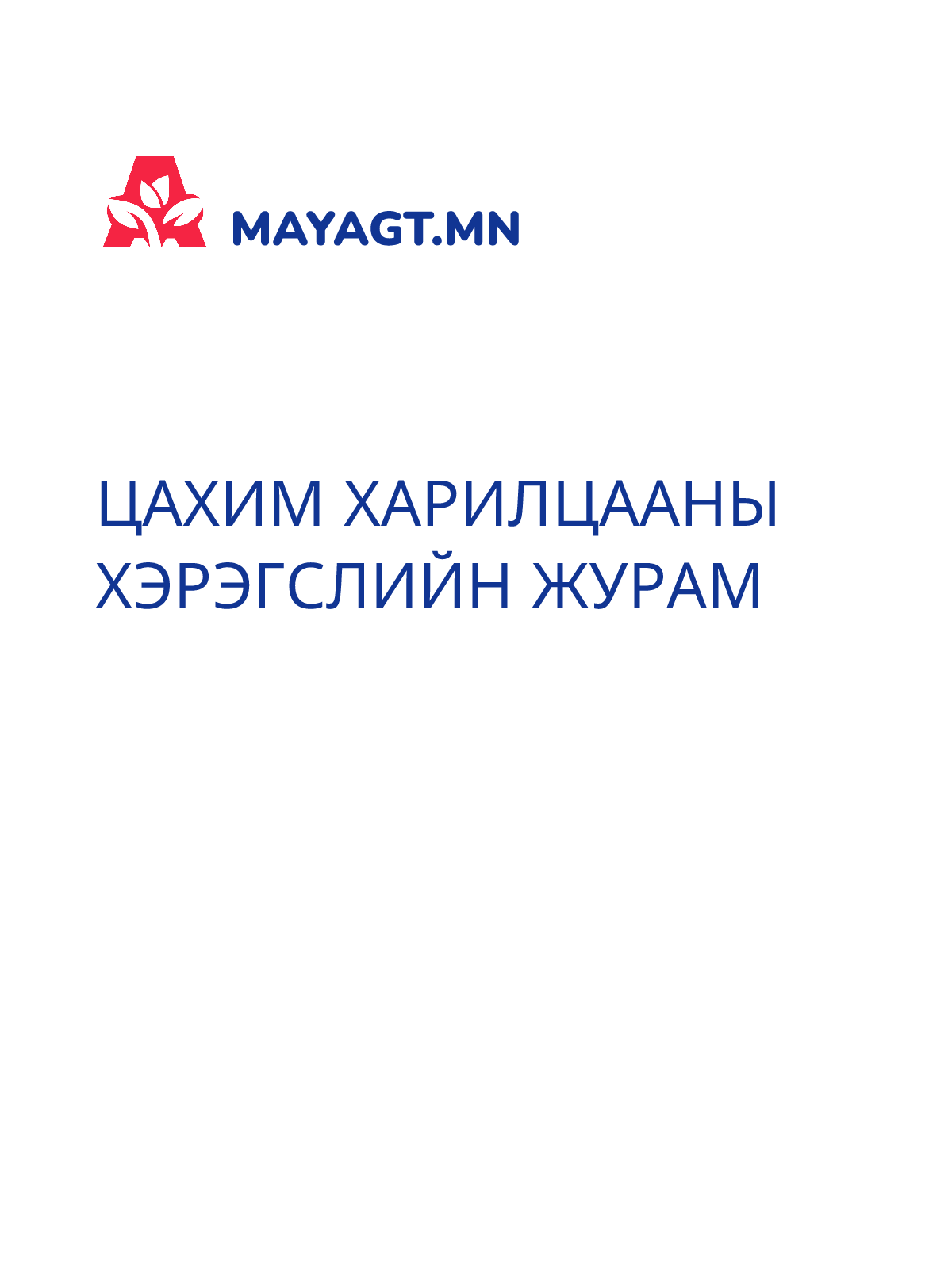 ЦАХИМ ХАРИЛЦААНЫ ХЭРЭГСЛИЙН ЖУРАМ