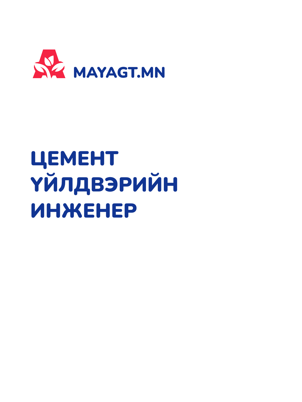 ЦЕМЕНТ ҮЙЛДВЭРИЙН ИНЖЕНЕР