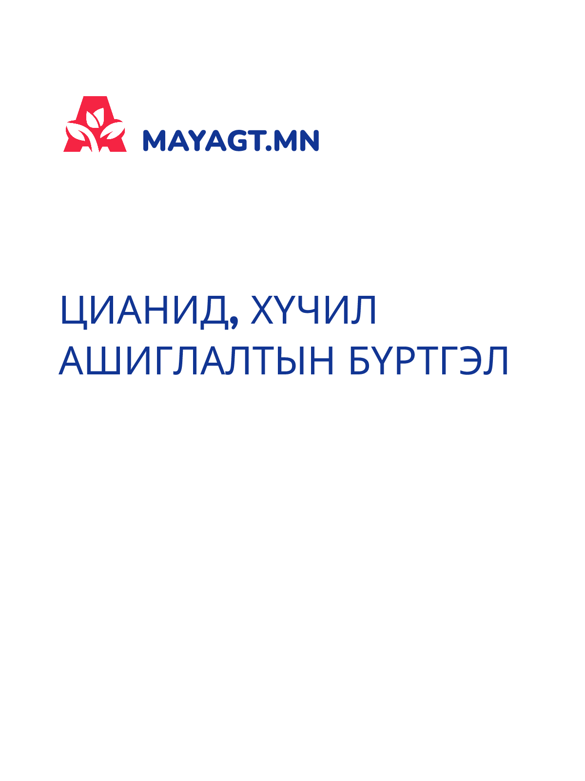 ЦИАНИД, ХҮЧИЛ АШИГЛАЛТЫН БҮРТГЭЛ