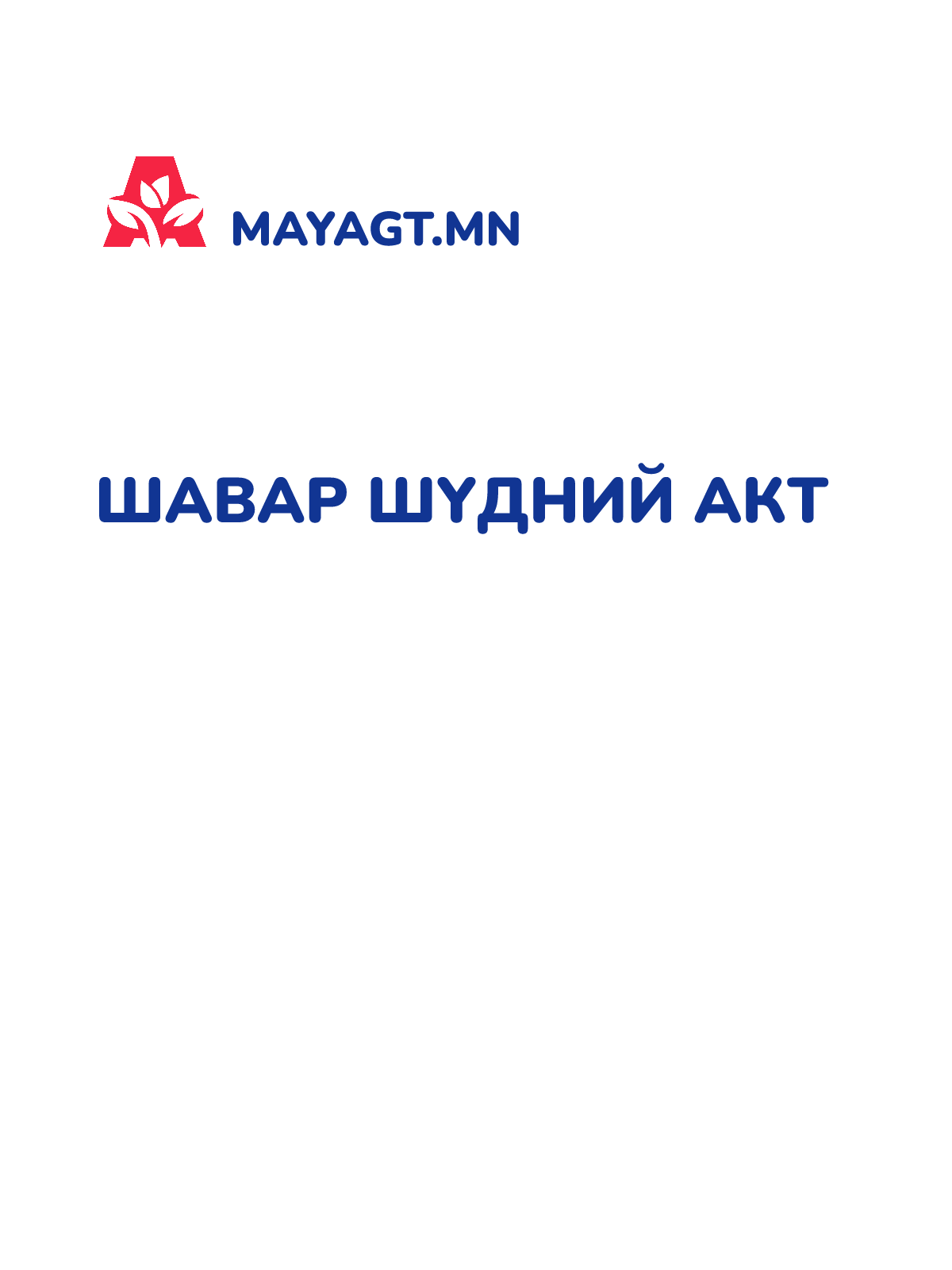 ШАВАР ШҮДНИЙ АКТ