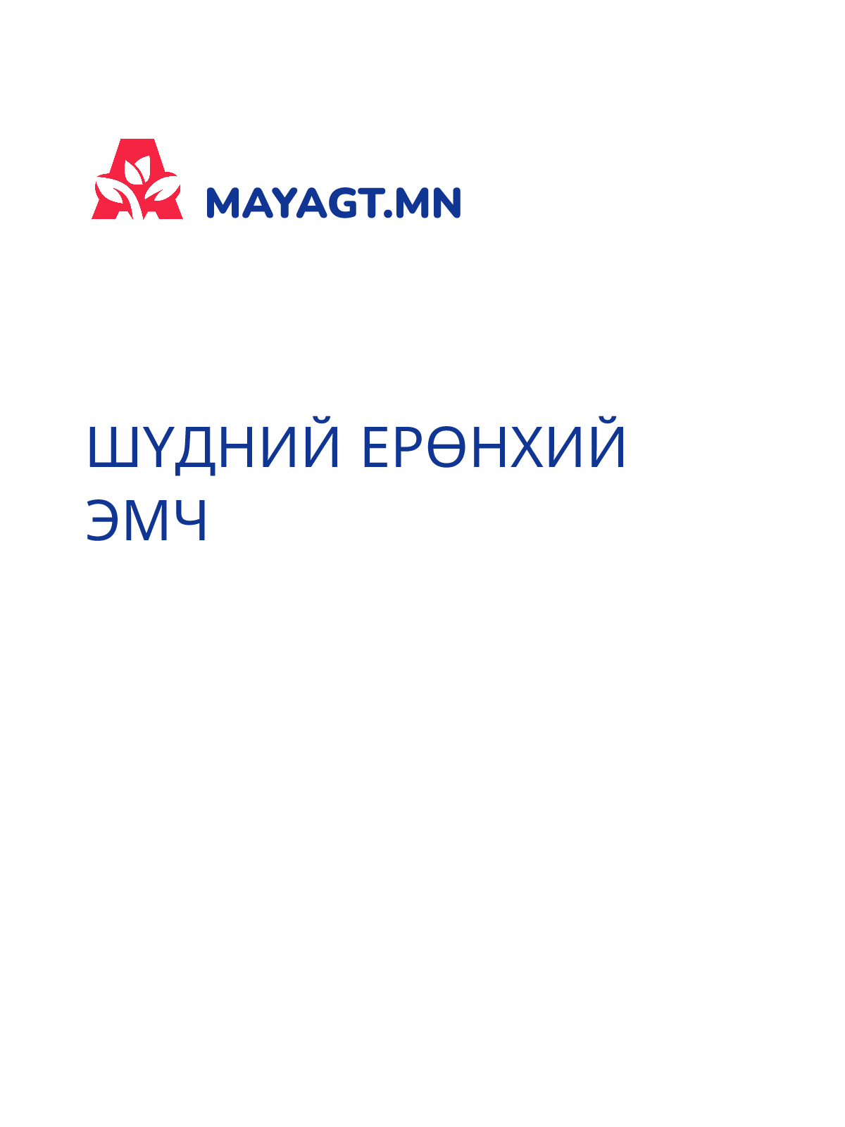 ШҮДНИЙ ЕРӨНХИЙ ЭМЧ