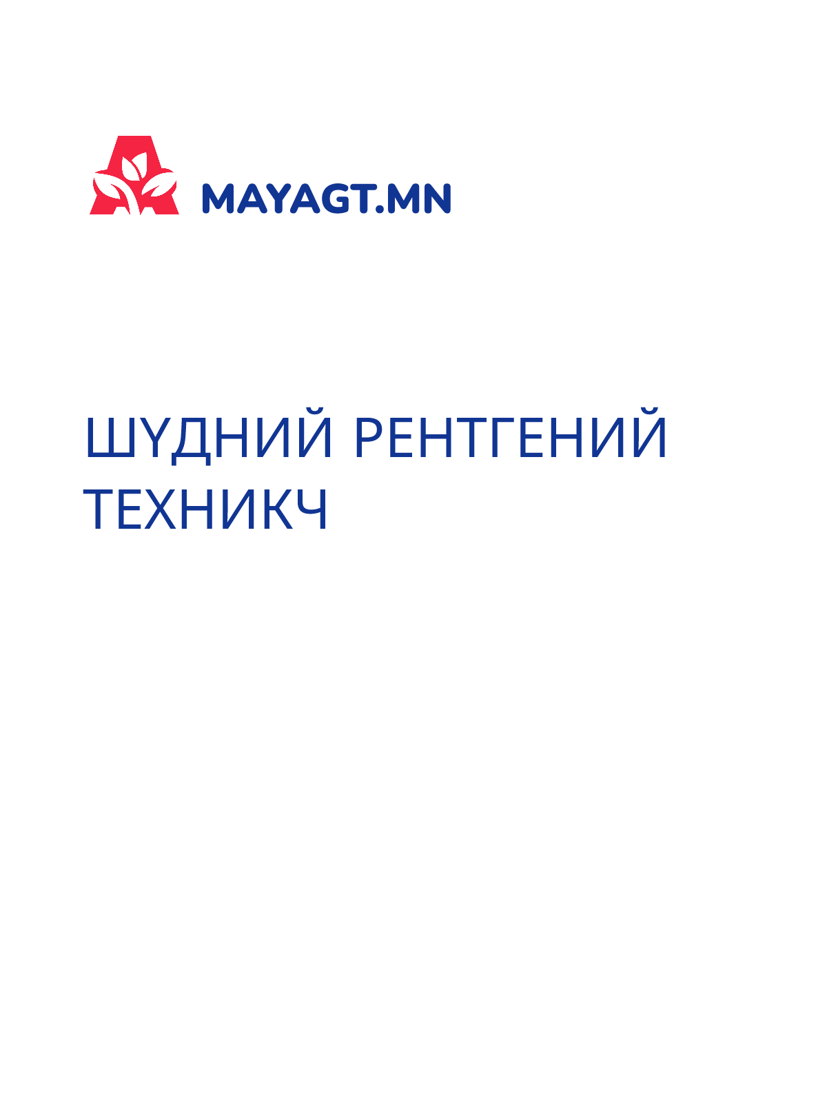 ШҮДНИЙ РЕНТГЕНИЙ ТЕХНИКЧ