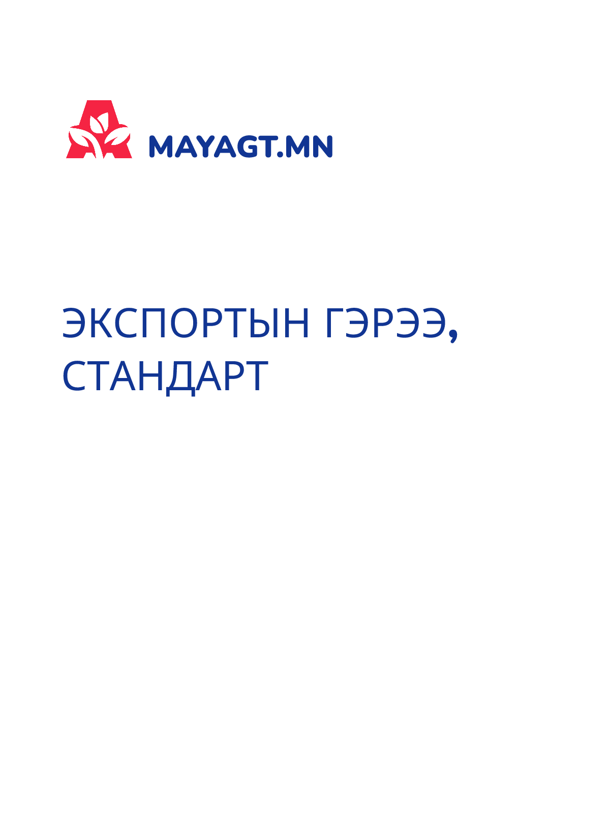 ЭКСПОРТЫН ГЭРЭЭ, Стандарт