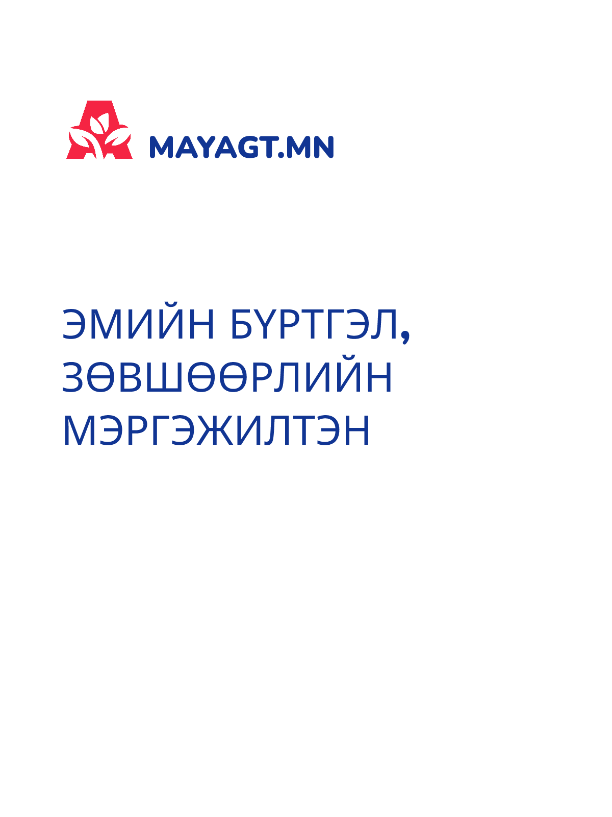 ЭМИЙН БҮРТГЭЛ, ЗӨВШӨӨРЛИЙН МЭРГЭЖИЛТЭН