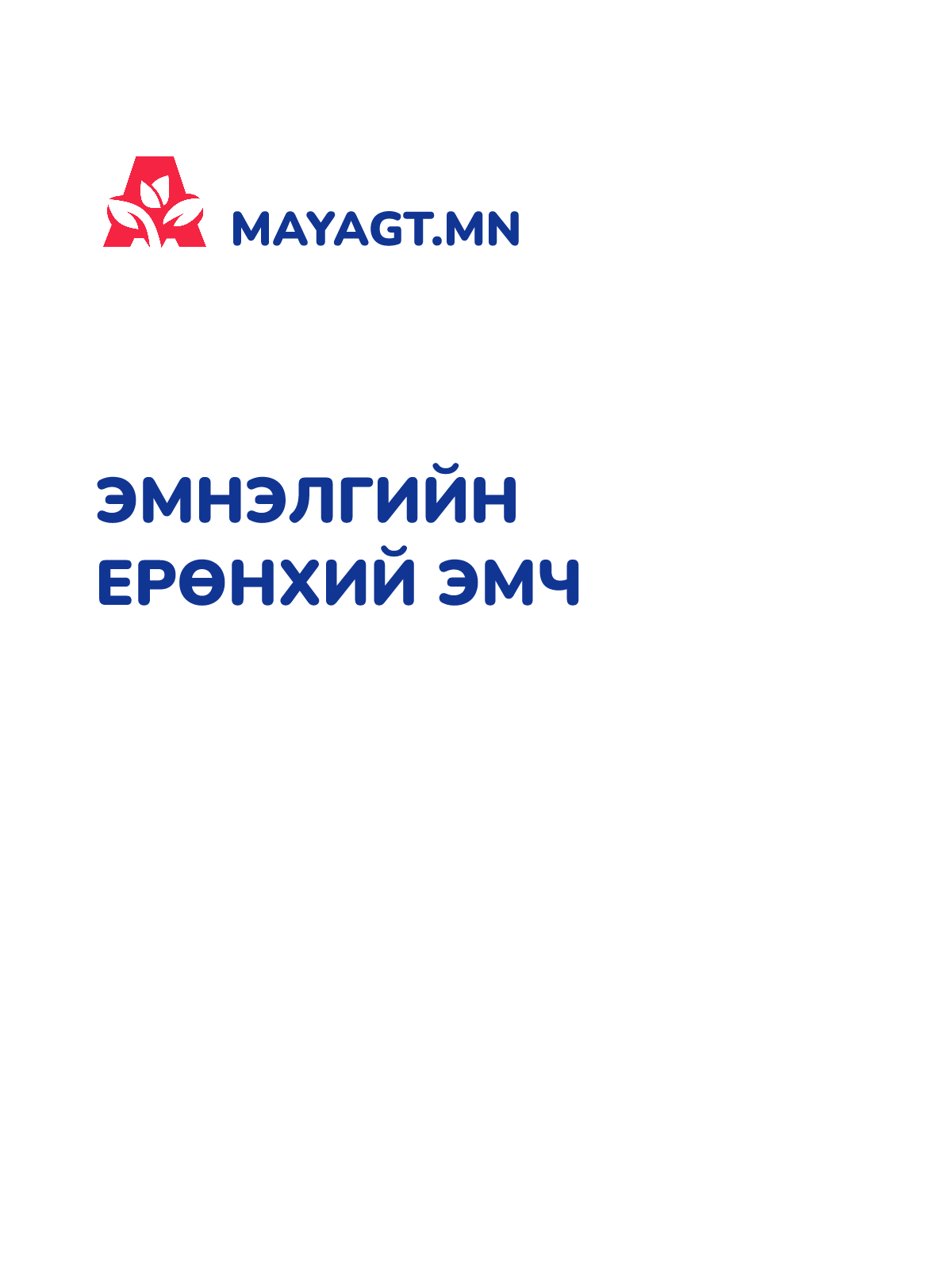 ЭМНЭЛГИЙН ЕРӨНХИЙ ЭМЧ