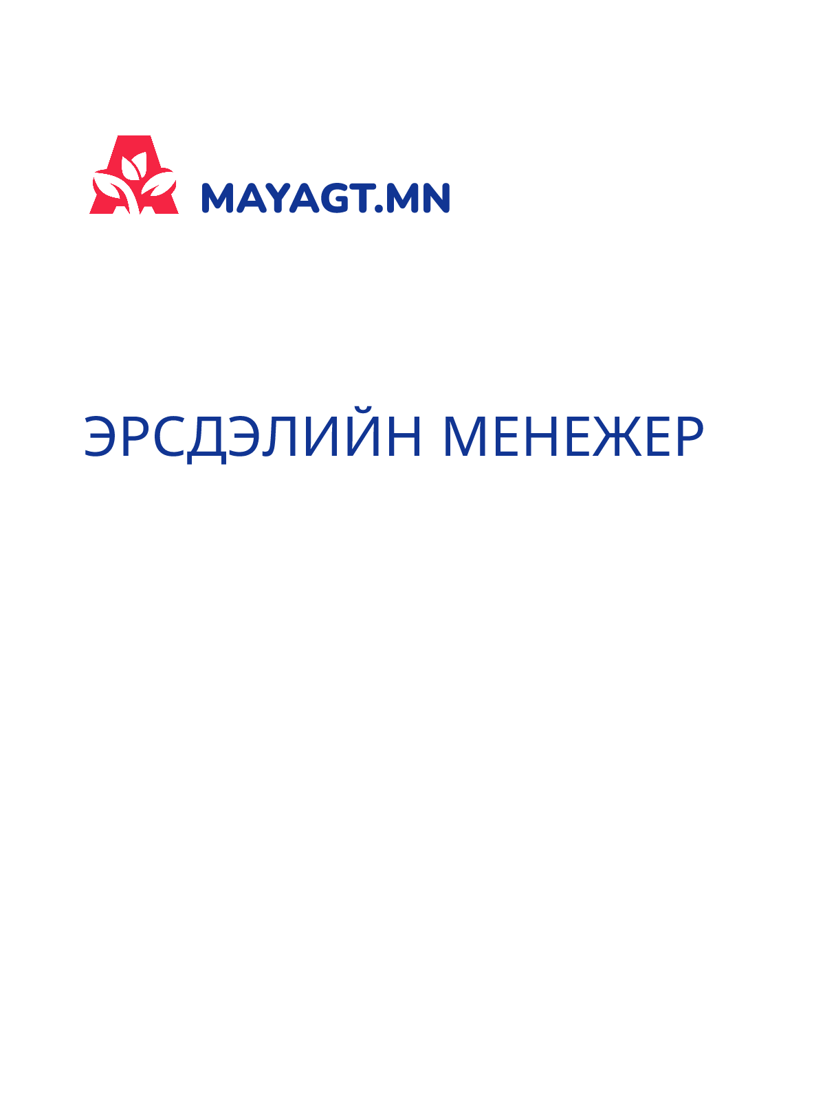ЭРСДЭЛИЙН МЕНЕЖЕР