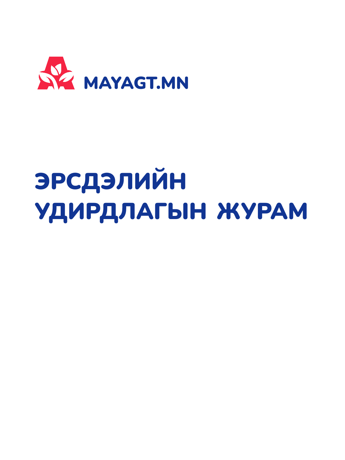 ЭРСДЭЛИЙН УДИРДЛАГЫН ЖУРАМ