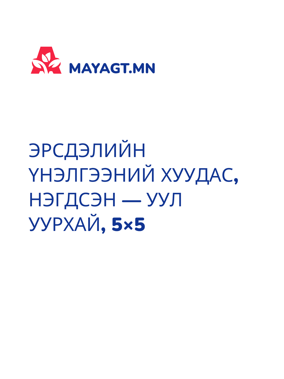 ЭРСДЭЛИЙН ҮНЭЛГЭЭНИЙ ХУУДАС, Нэгдсэн — Уул уурхай, 5×5