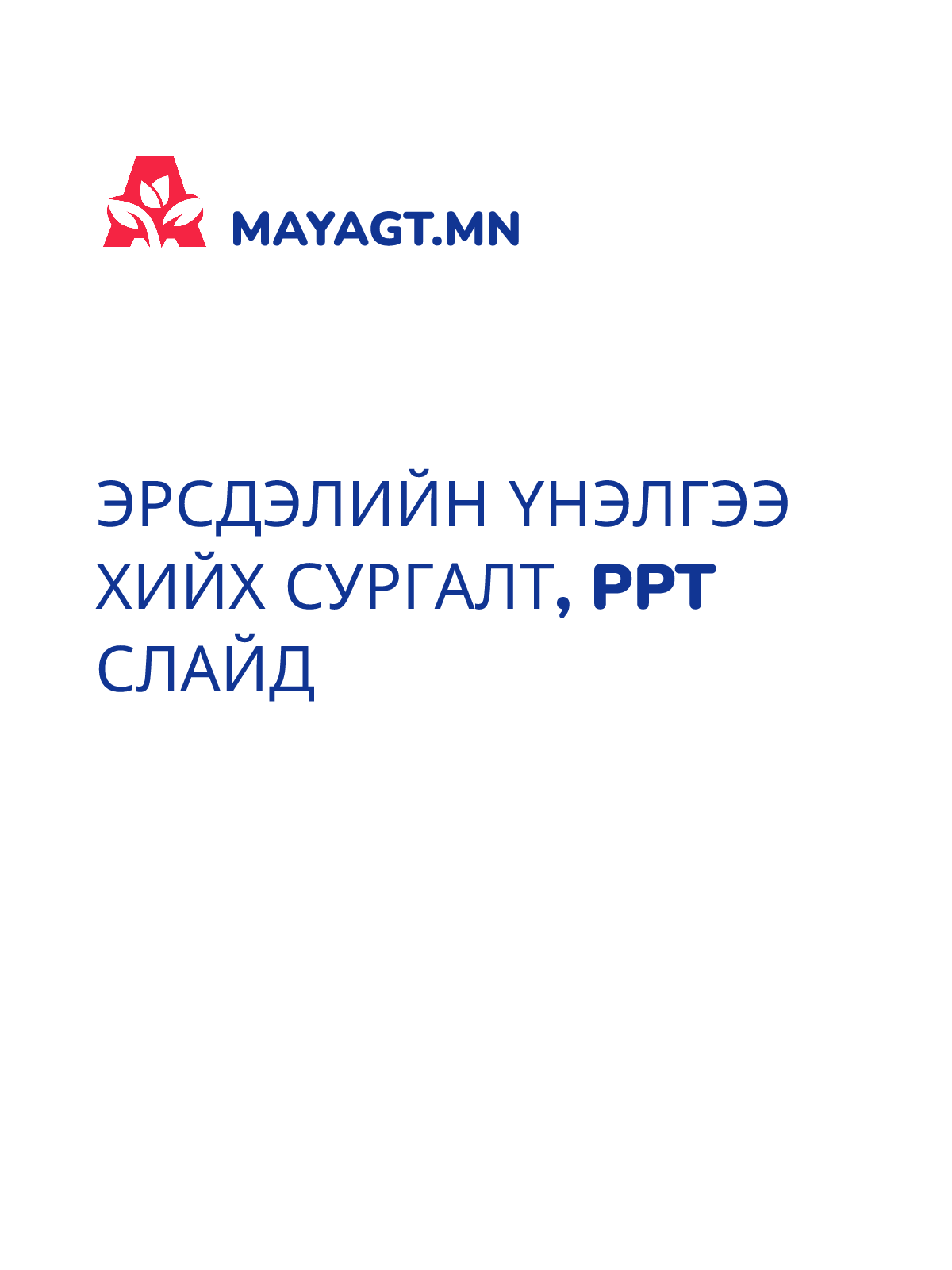 ЭРСДЭЛИЙН ҮНЭЛГЭЭ ХИЙХ СУРГАЛТ, PPT слайд