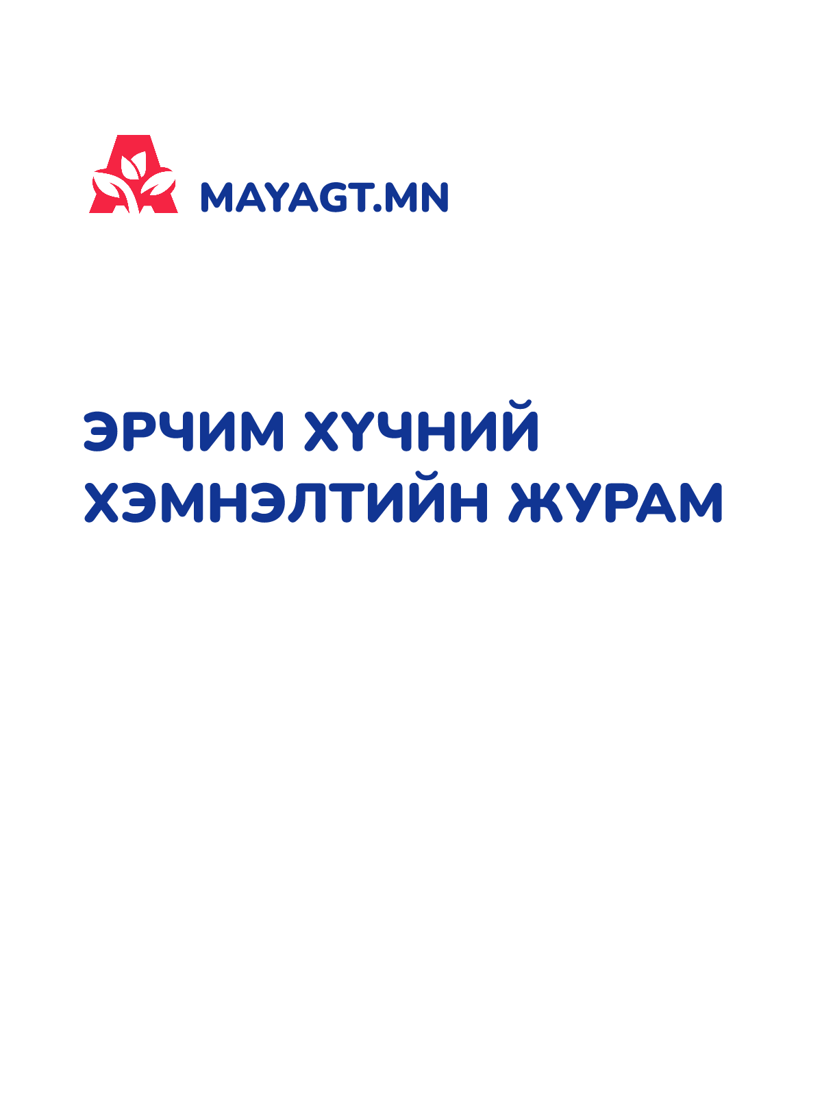 ЭРЧИМ ХҮЧНИЙ ХЭМНЭЛТИЙН ЖУРАМ
