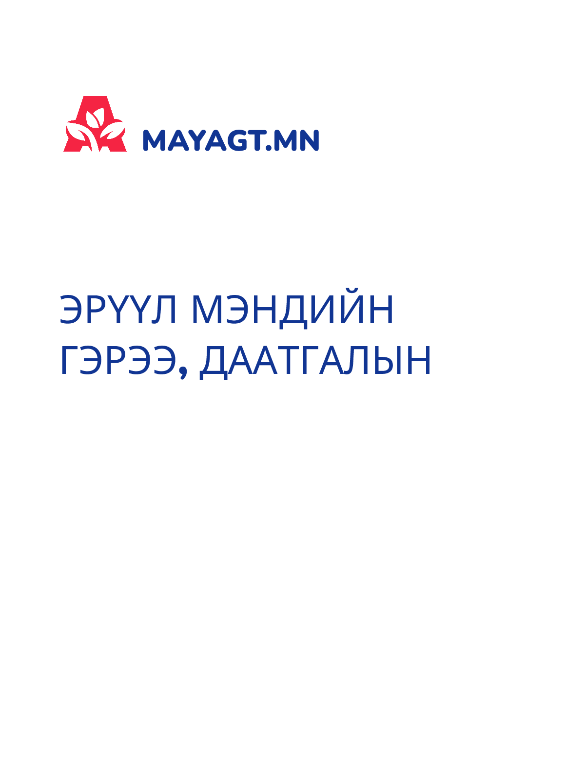 ЭРҮҮЛ МЭНДИЙН ГЭРЭЭ, Даатгалын