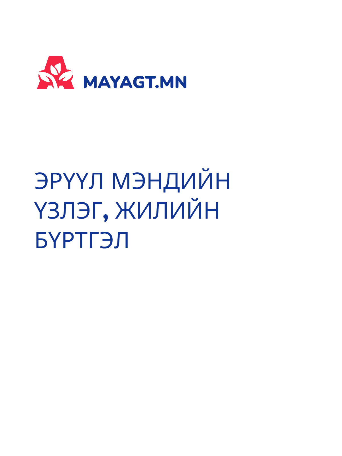 ЭРҮҮЛ МЭНДИЙН ҮЗЛЭГ, Жилийн бүртгэл