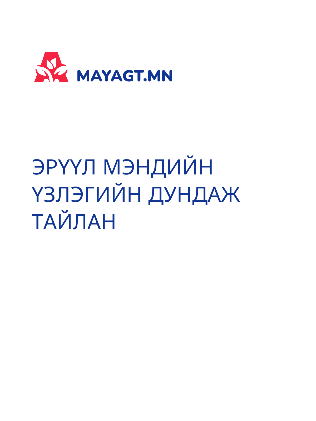 ЭРҮҮЛ МЭНДИЙН ҮЗЛЭГИЙН ДУНДАЖ ТАЙЛАН
