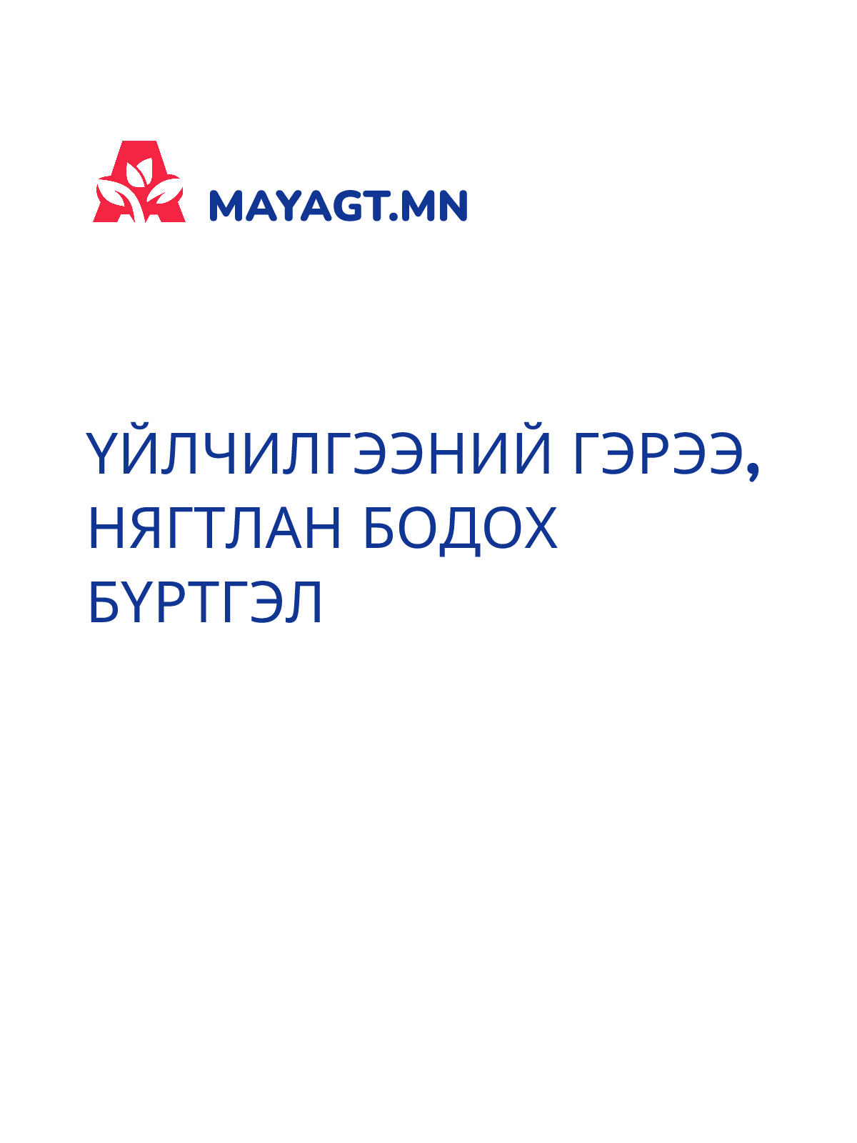 ҮЙЛЧИЛГЭЭНИЙ ГЭРЭЭ, Нягтлан бодох бүртгэл