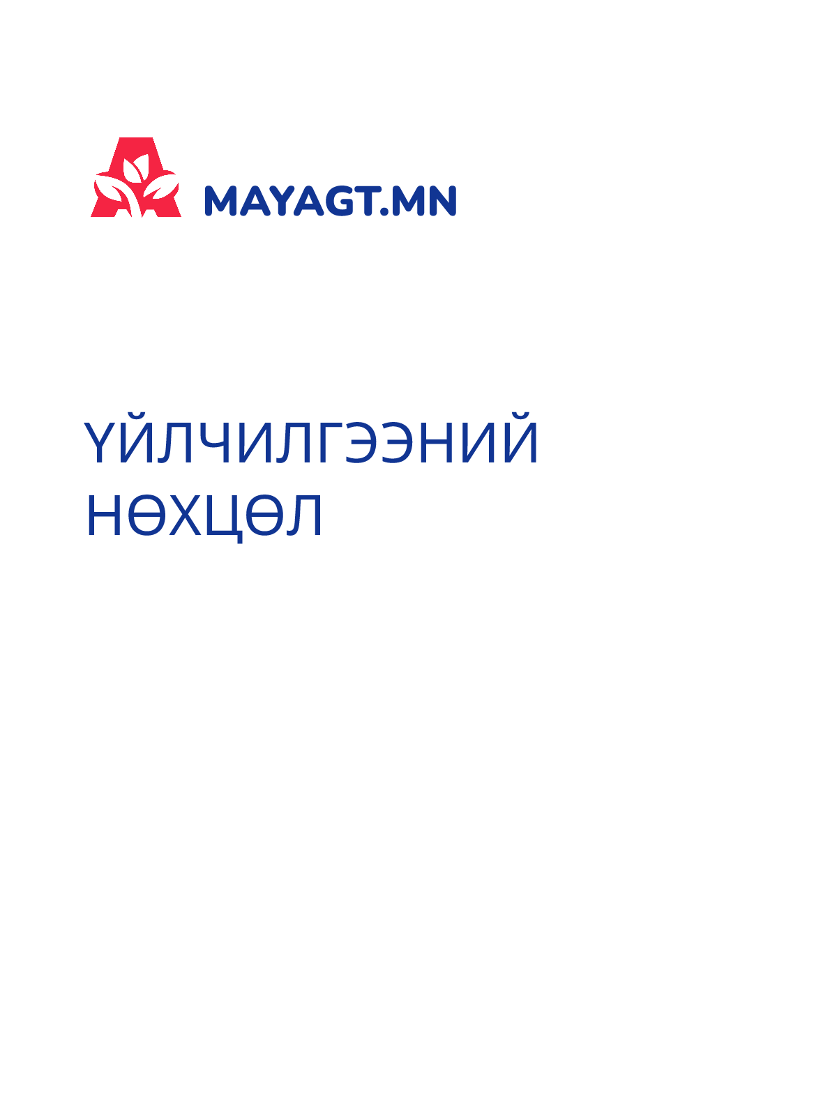 ҮЙЛЧИЛГЭЭНИЙ НӨХЦӨЛ