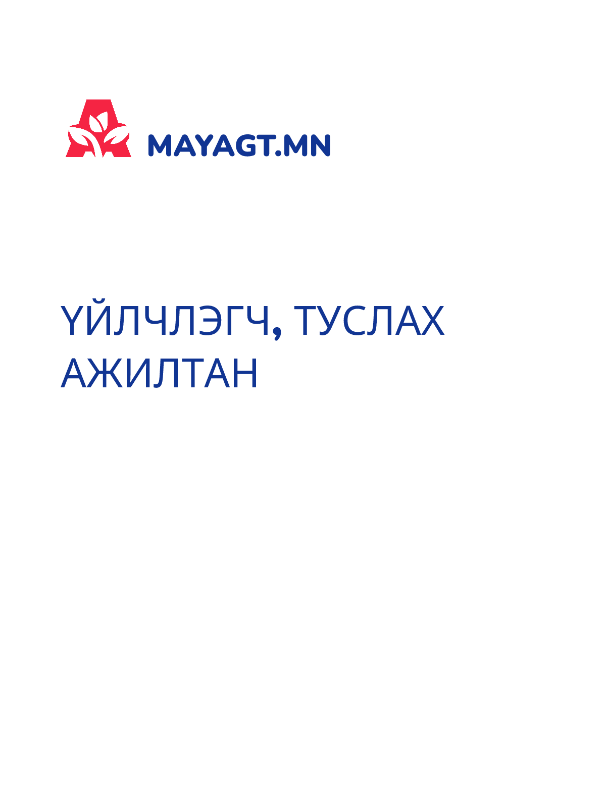 ҮЙЛЧЛЭГЧ, Туслах ажилтан