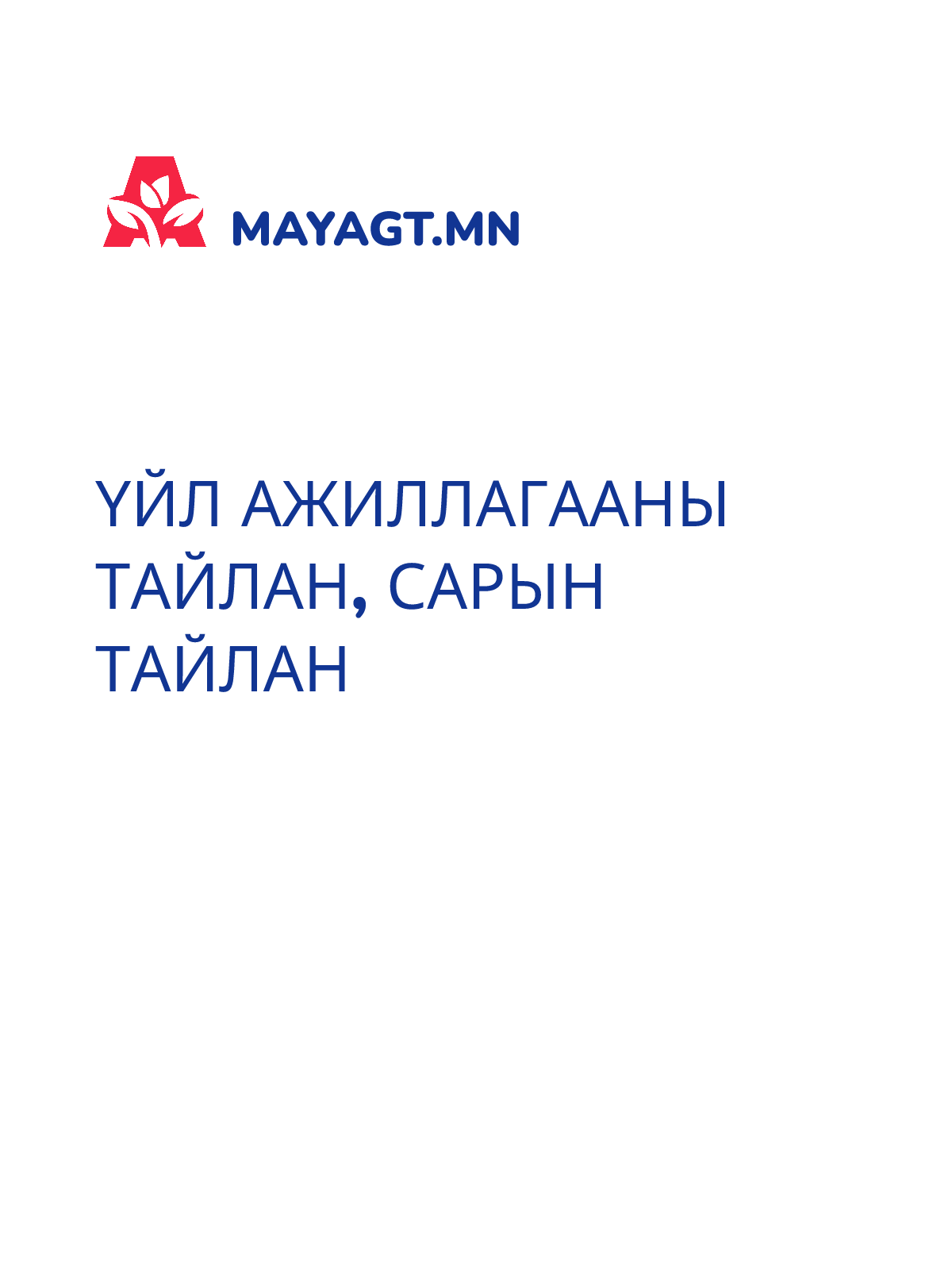 ҮЙЛ АЖИЛЛАГААНЫ ТАЙЛАН, Сарын тайлан