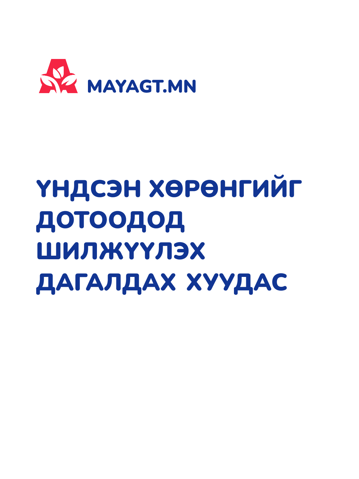 ҮНДСЭН ХӨРӨНГИЙГ ДОТООДОД ШИЛЖҮҮЛЭХ ДАГАЛДАХ ХУУДАС