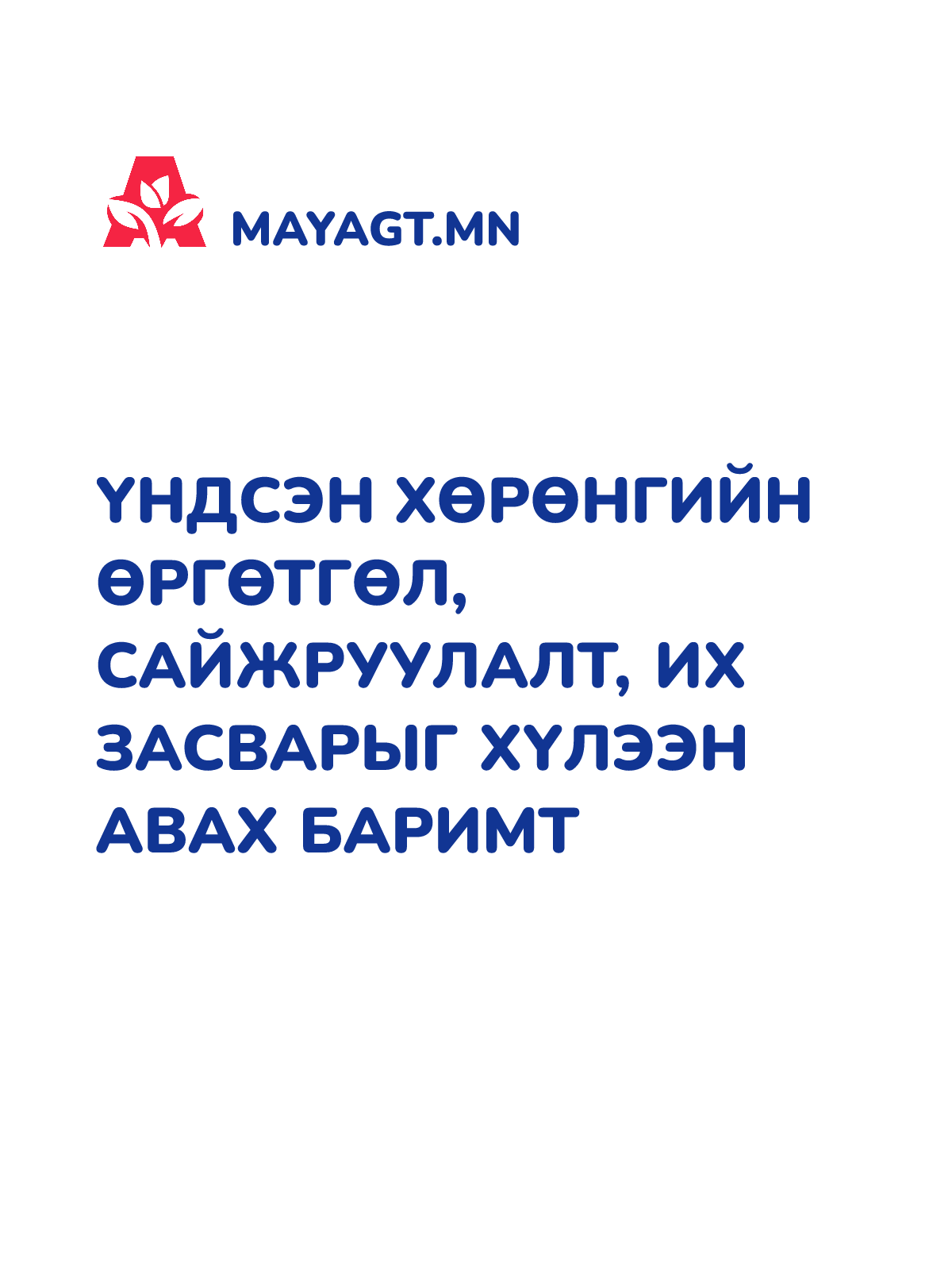 ҮНДСЭН ХӨРӨНГИЙН ӨРГӨТГӨЛ, САЙЖРУУЛАЛТ, ИХ ЗАСВАРЫГ ХҮЛЭЭН АВАХ БАРИМТ