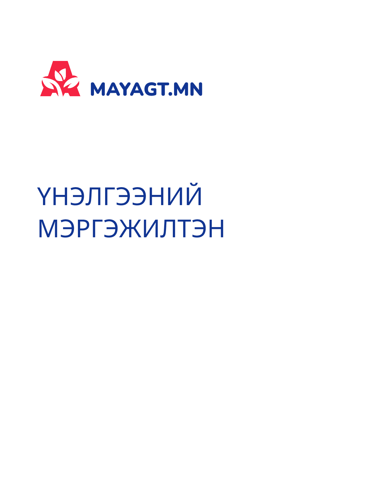 ҮНЭЛГЭЭНИЙ МЭРГЭЖИЛТЭН